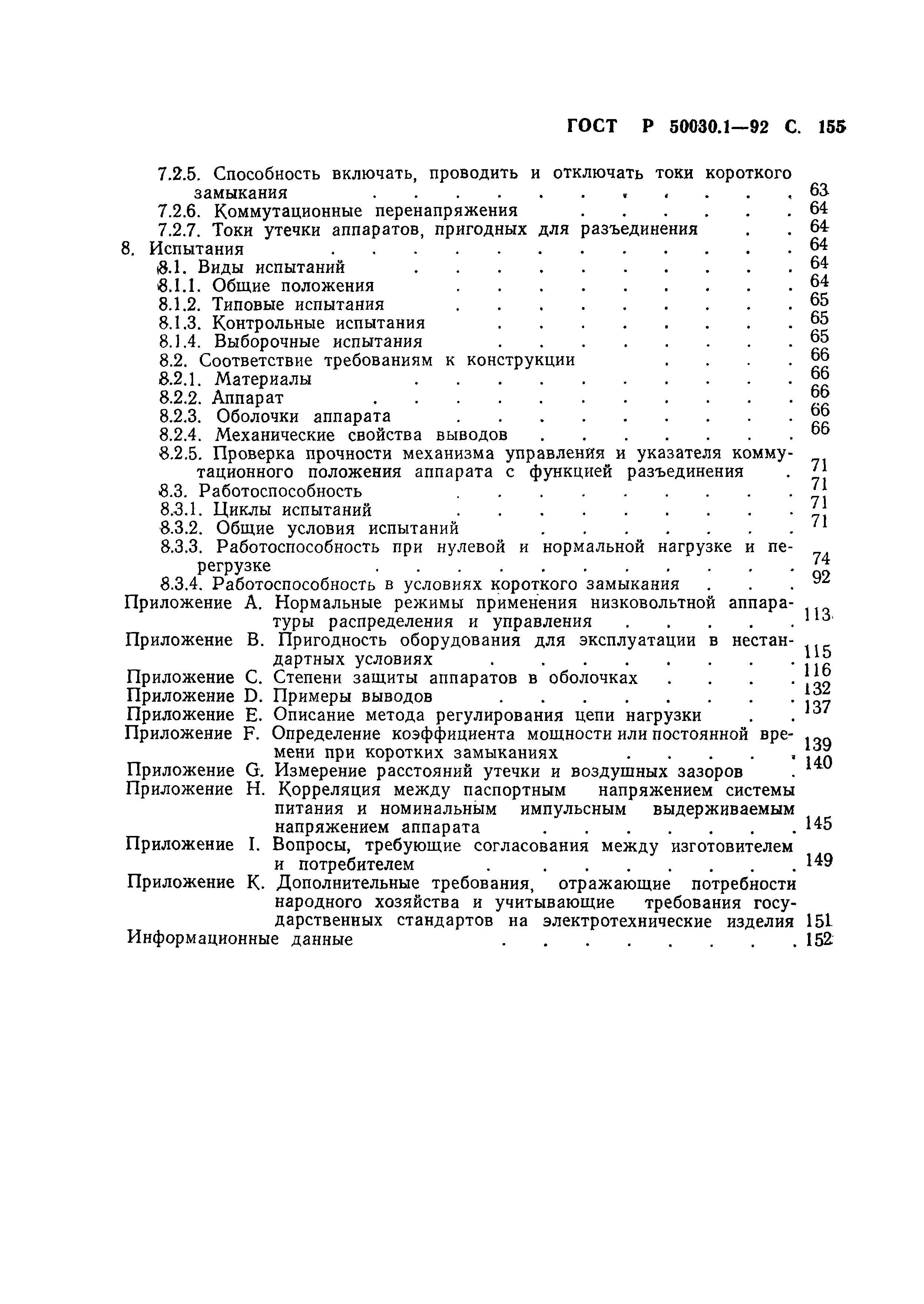 Страница 156 ГОСТ Р 50030.1-92