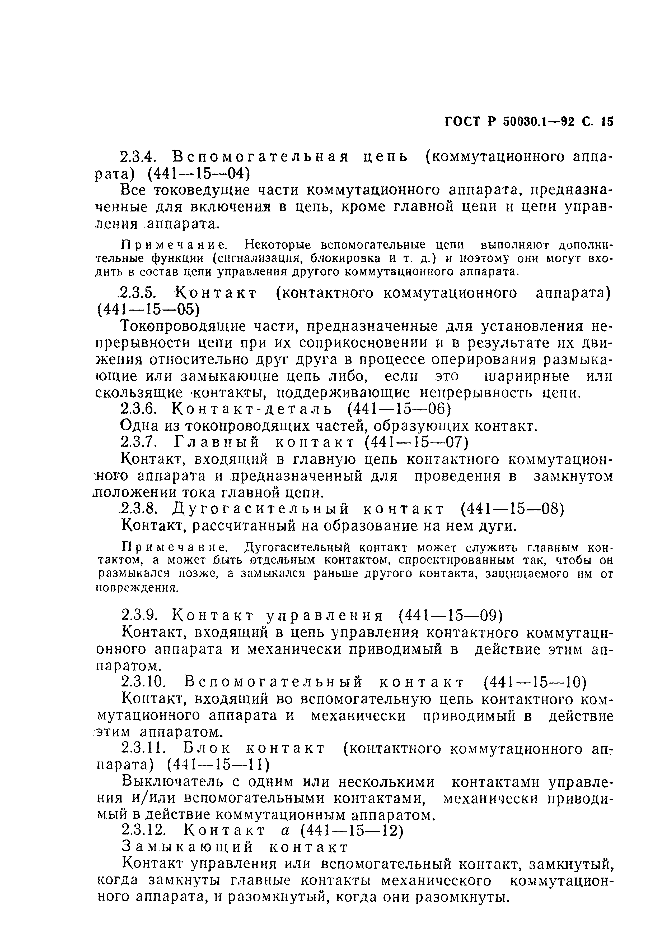 Страница 16 ГОСТ Р 50030.1-92