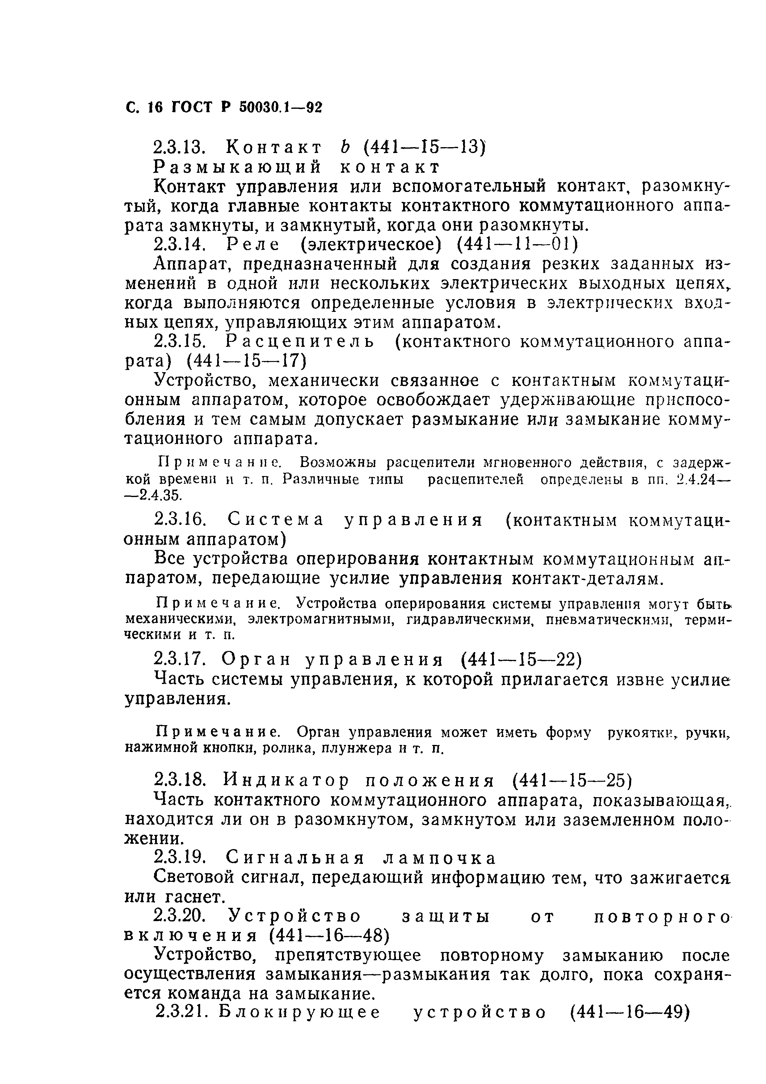 Страница 17 ГОСТ Р 50030.1-92