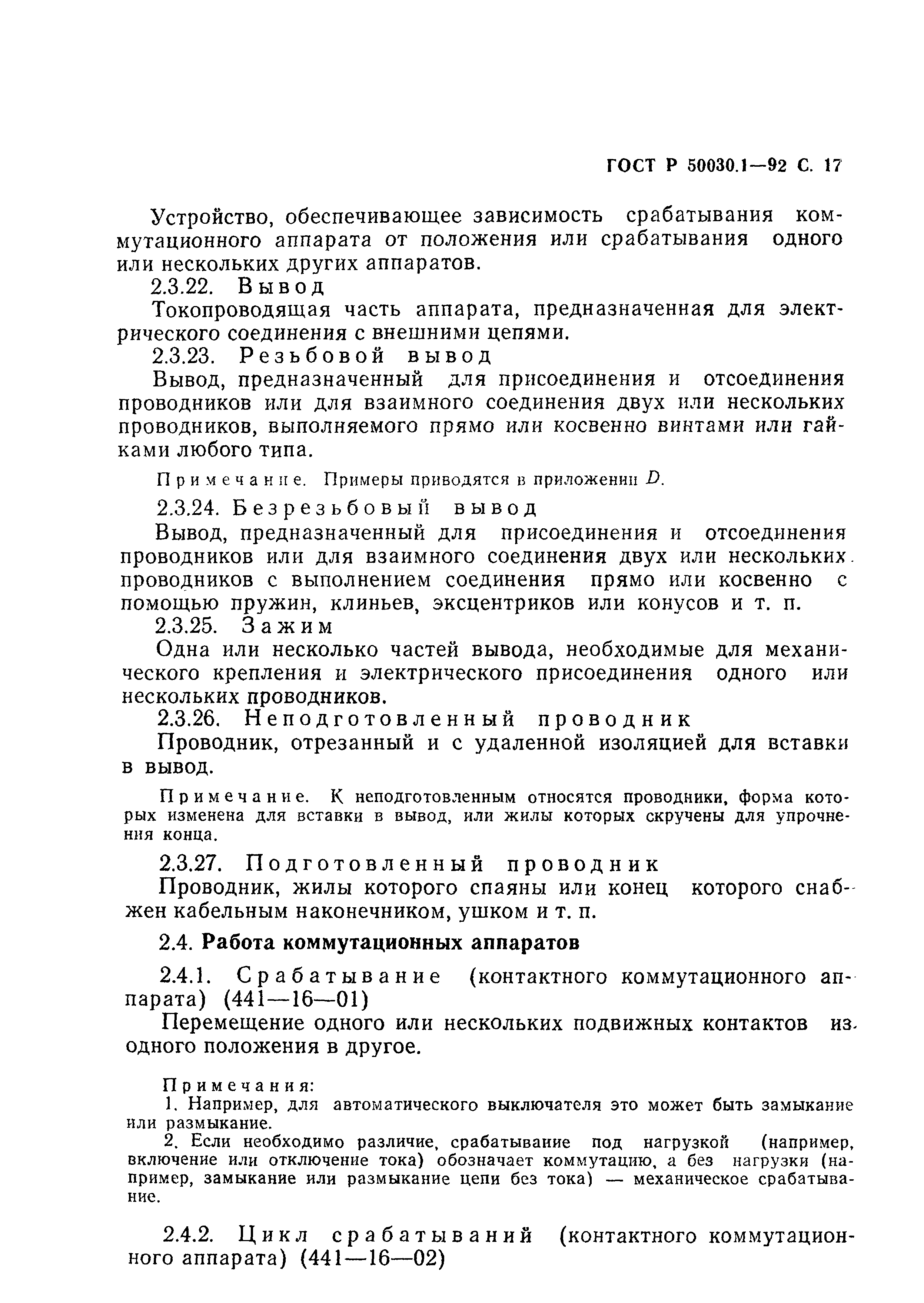 Страница 18 ГОСТ Р 50030.1-92