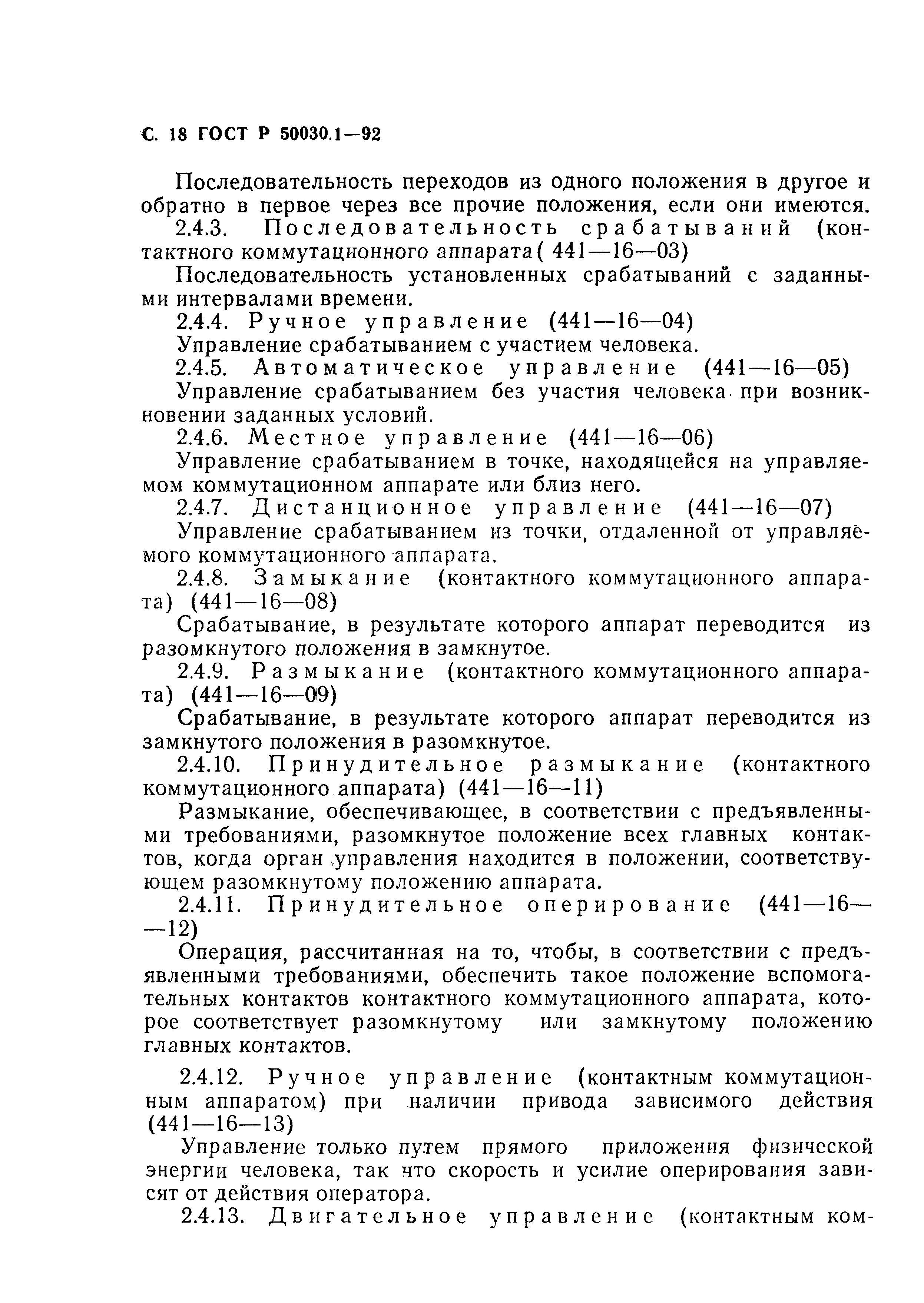 Страница 19 ГОСТ Р 50030.1-92