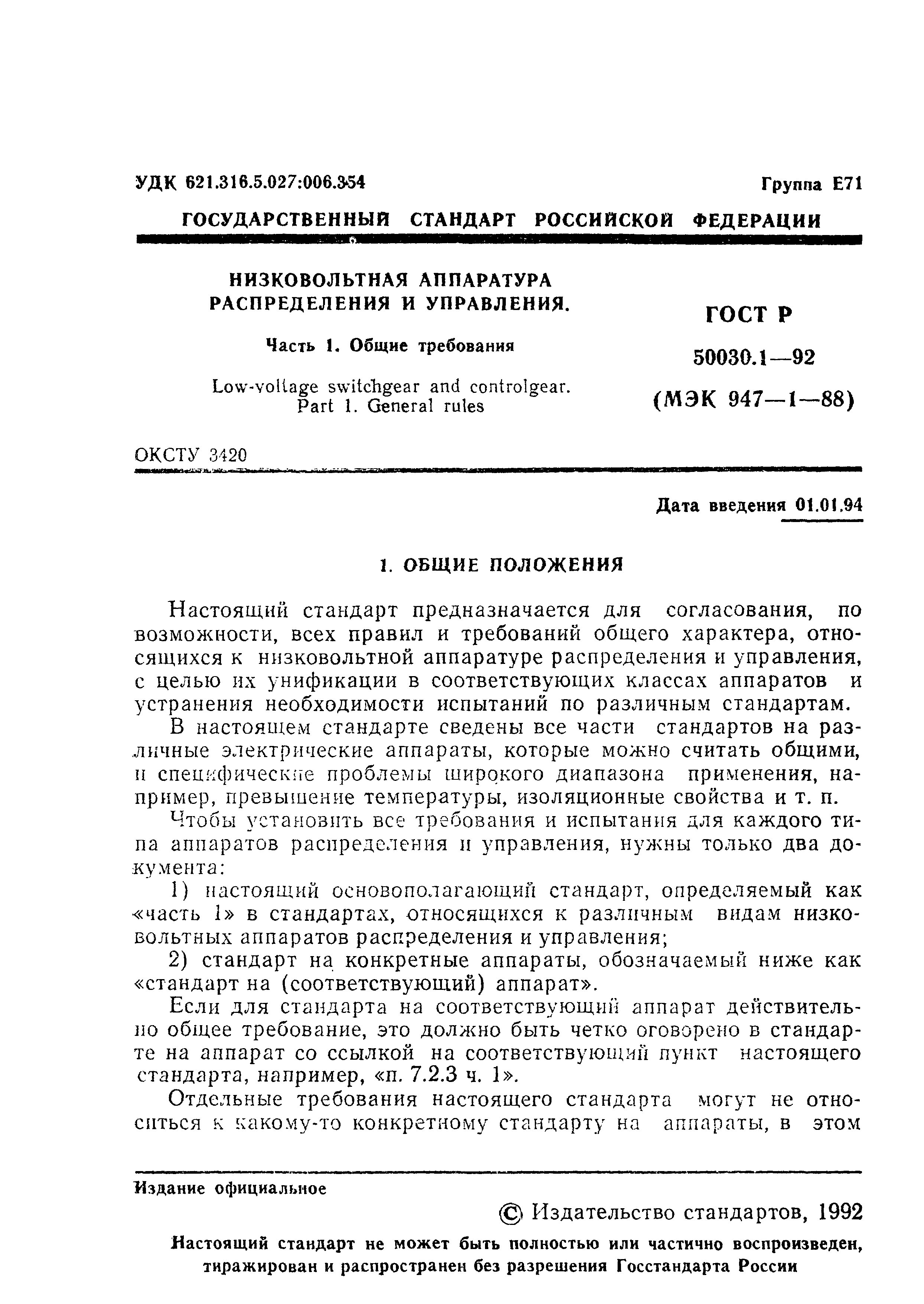 Страница 2 ГОСТ Р 50030.1-92