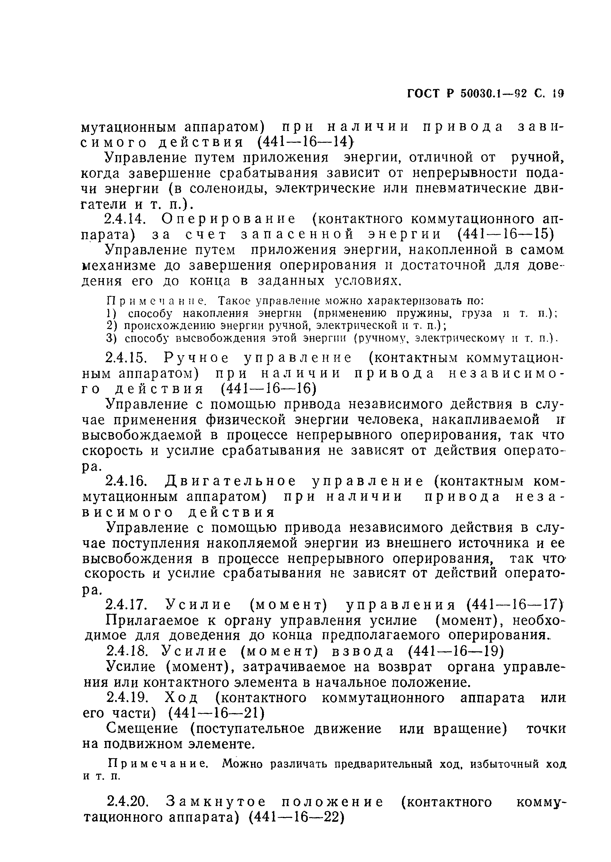 Страница 20 ГОСТ Р 50030.1-92