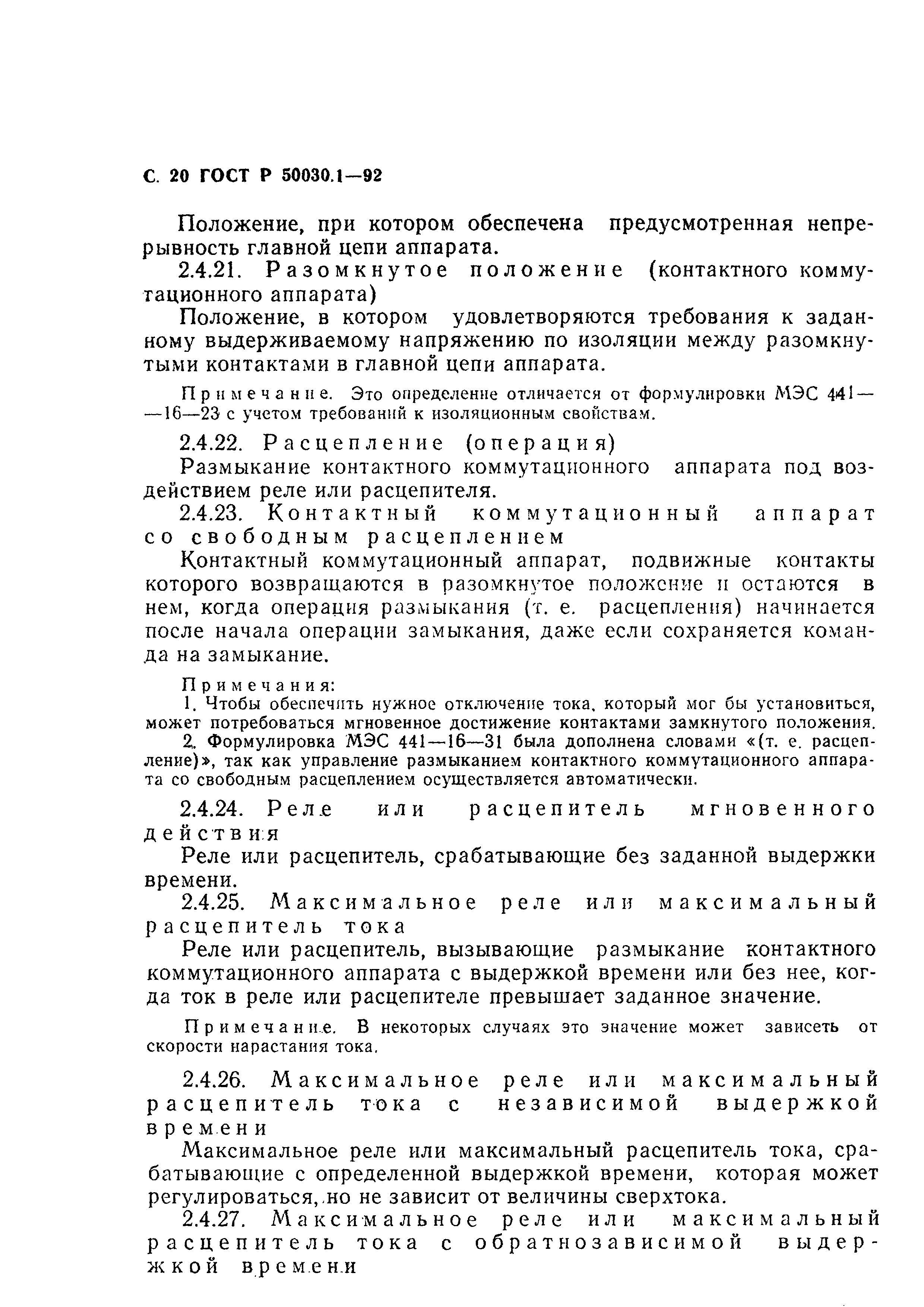 Страница 21 ГОСТ Р 50030.1-92