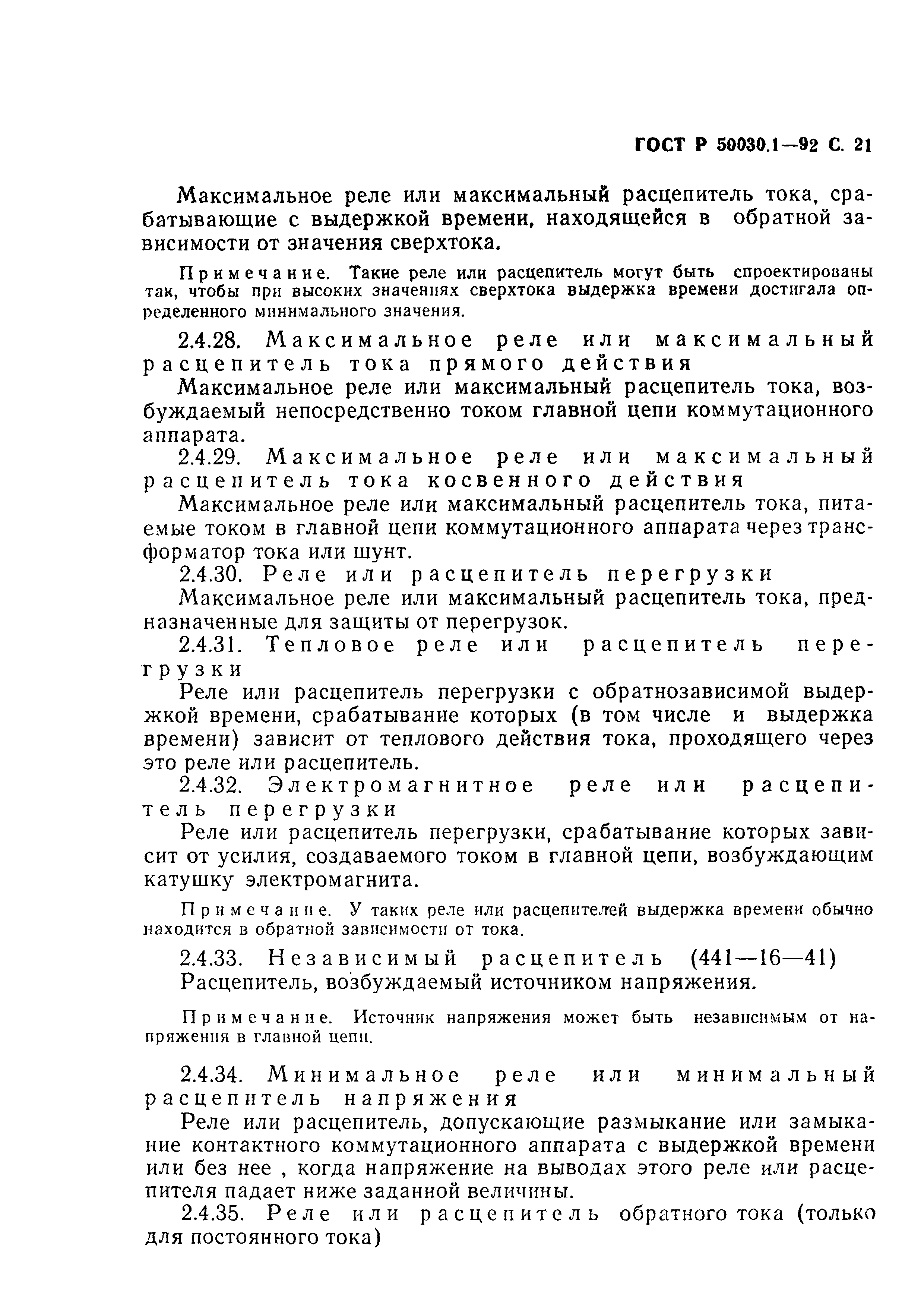 Страница 22 ГОСТ Р 50030.1-92