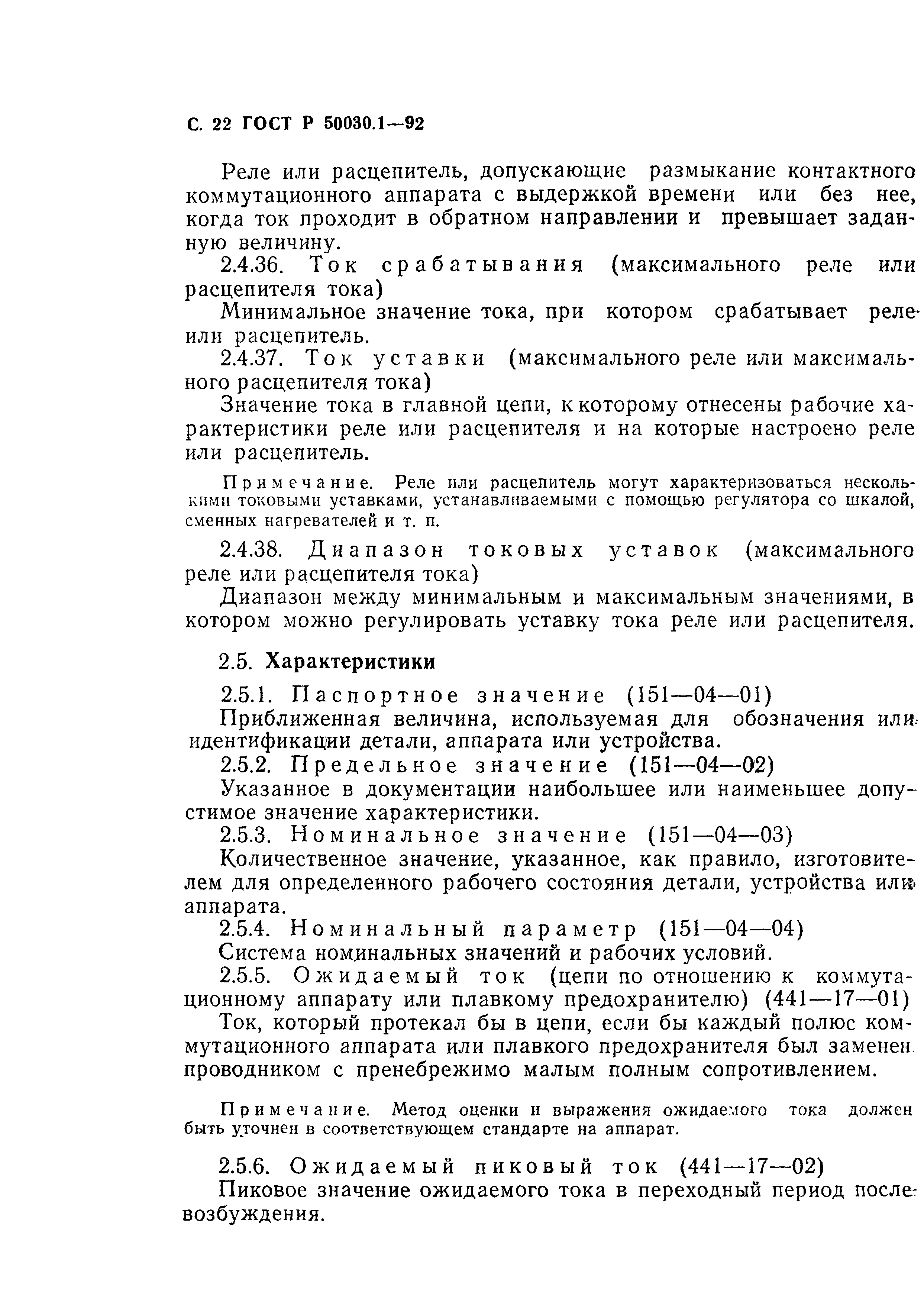 Страница 23 ГОСТ Р 50030.1-92