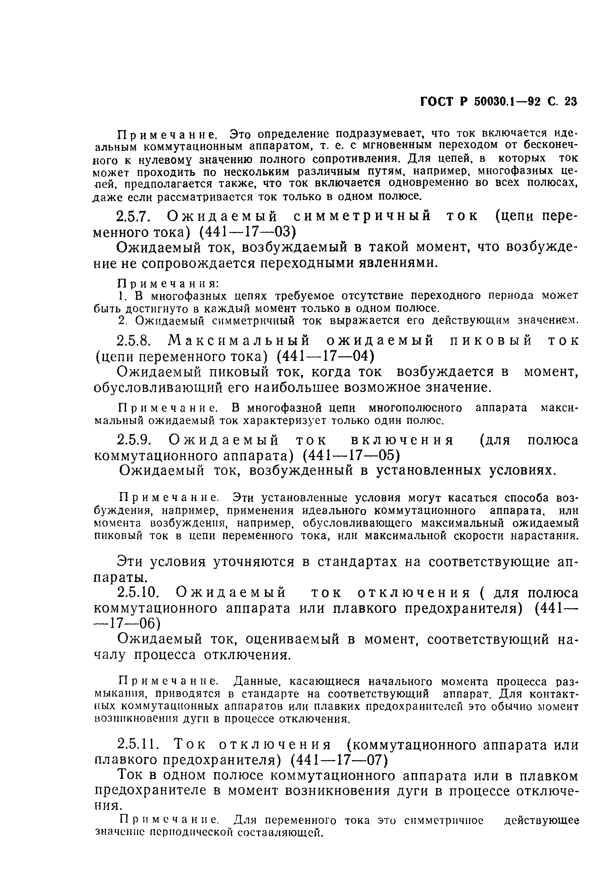 Страница 24 ГОСТ Р 50030.1-92