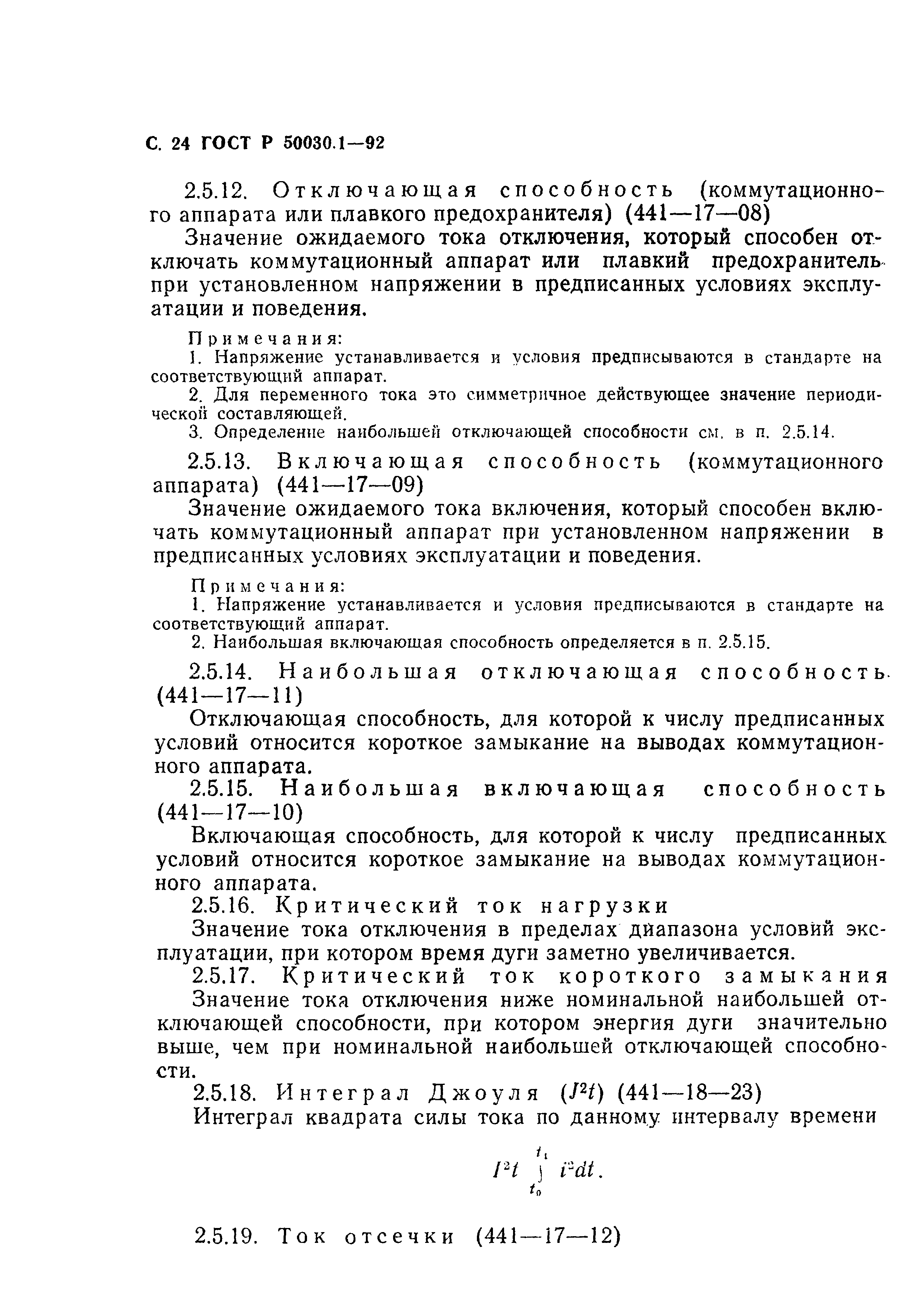 Страница 25 ГОСТ Р 50030.1-92