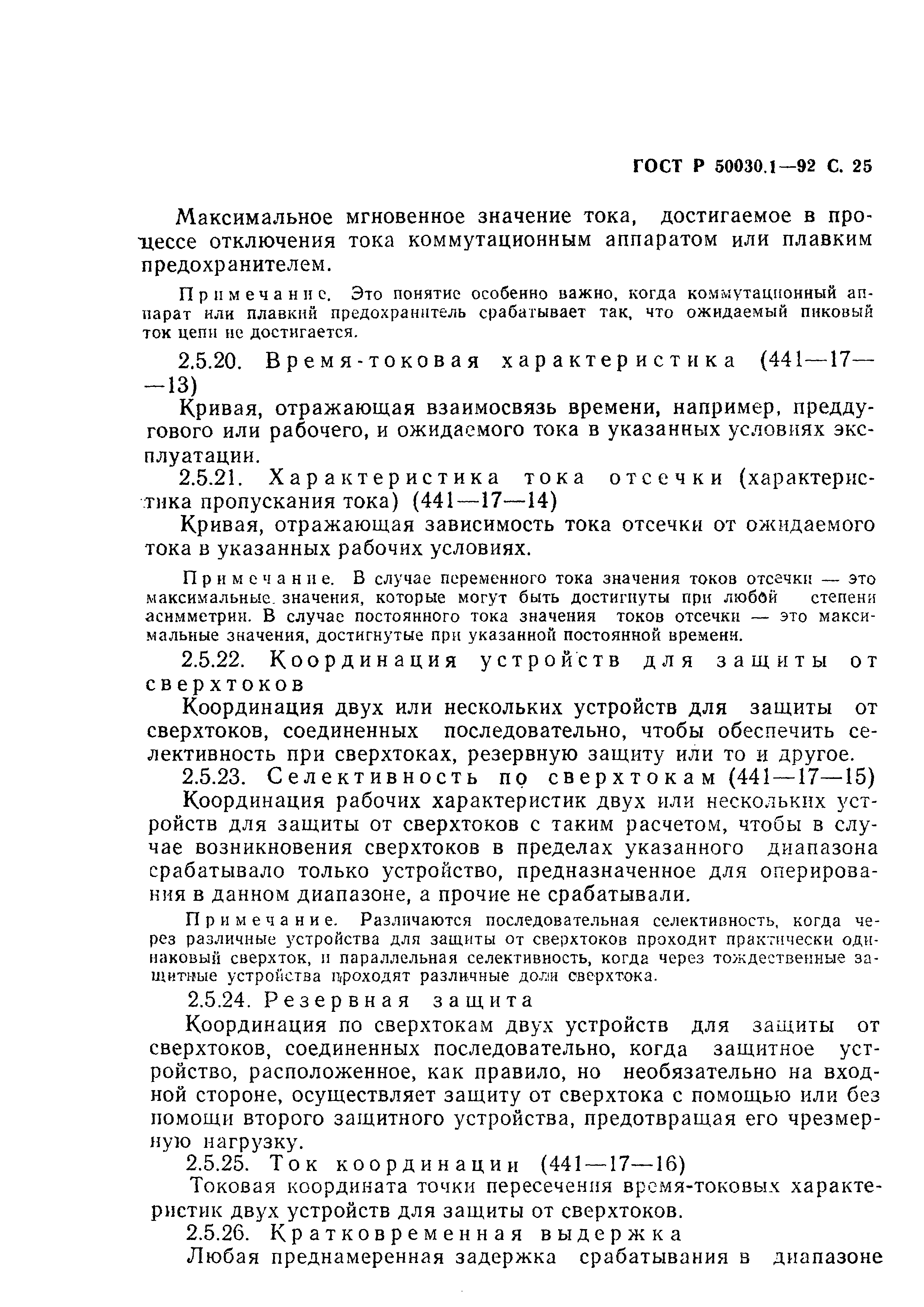 Страница 26 ГОСТ Р 50030.1-92