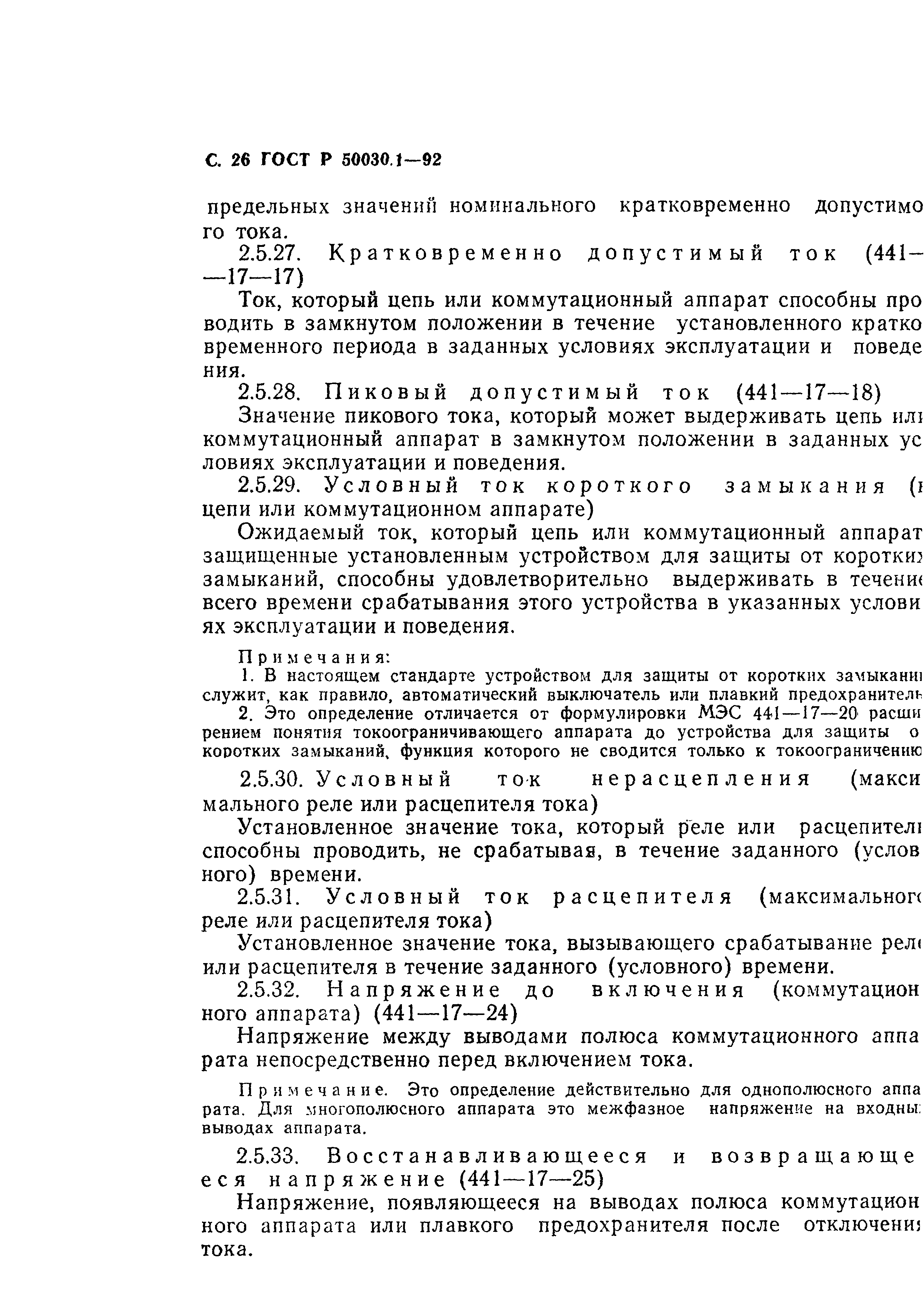 Страница 27 ГОСТ Р 50030.1-92