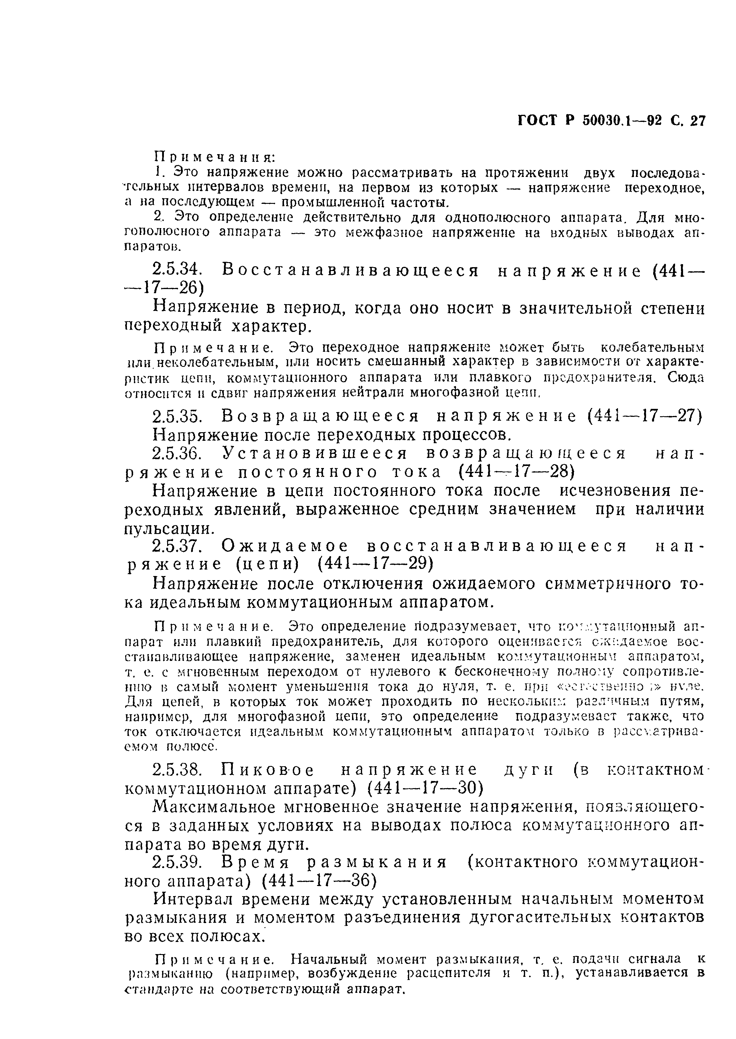 Страница 28 ГОСТ Р 50030.1-92