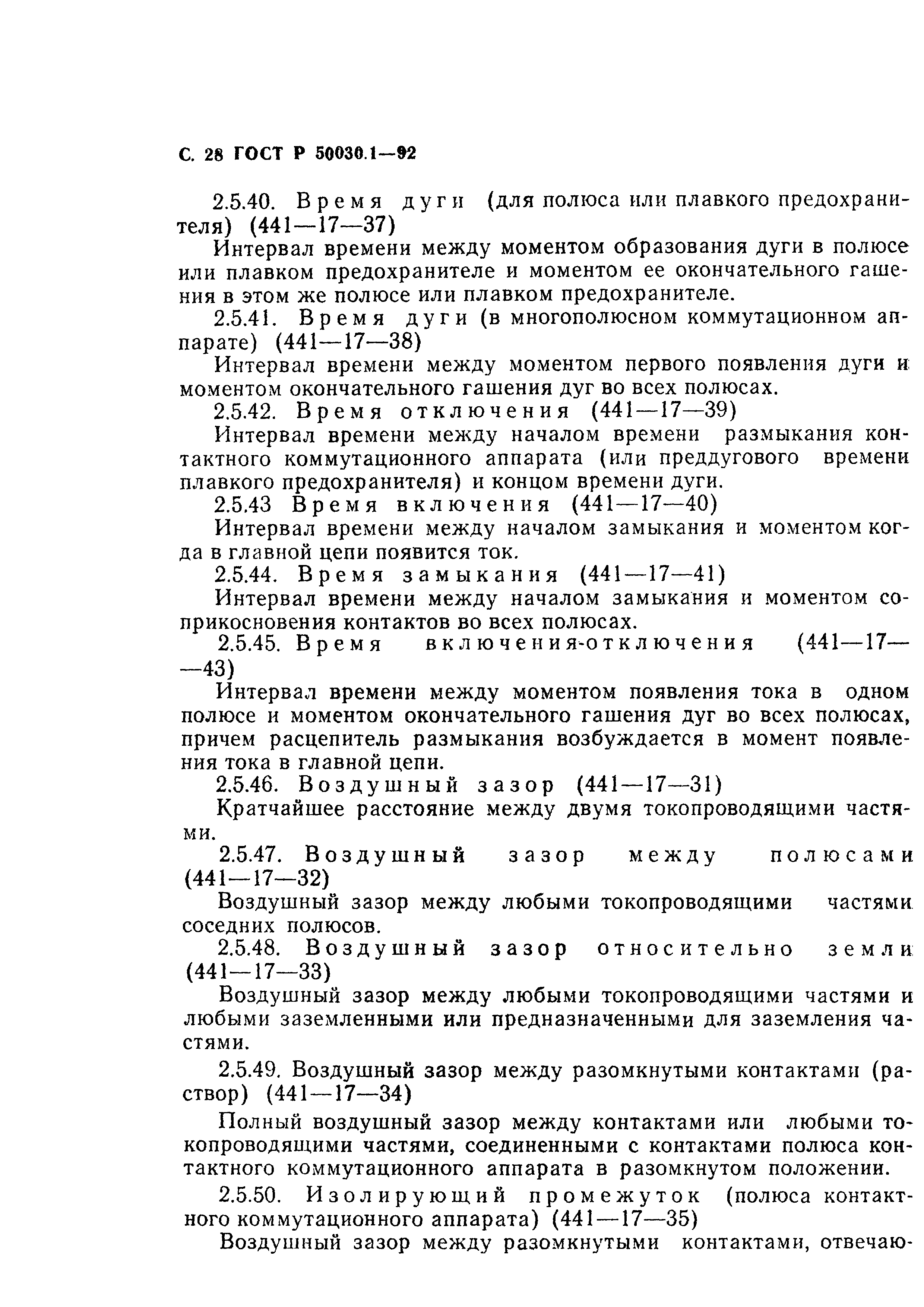 Страница 29 ГОСТ Р 50030.1-92