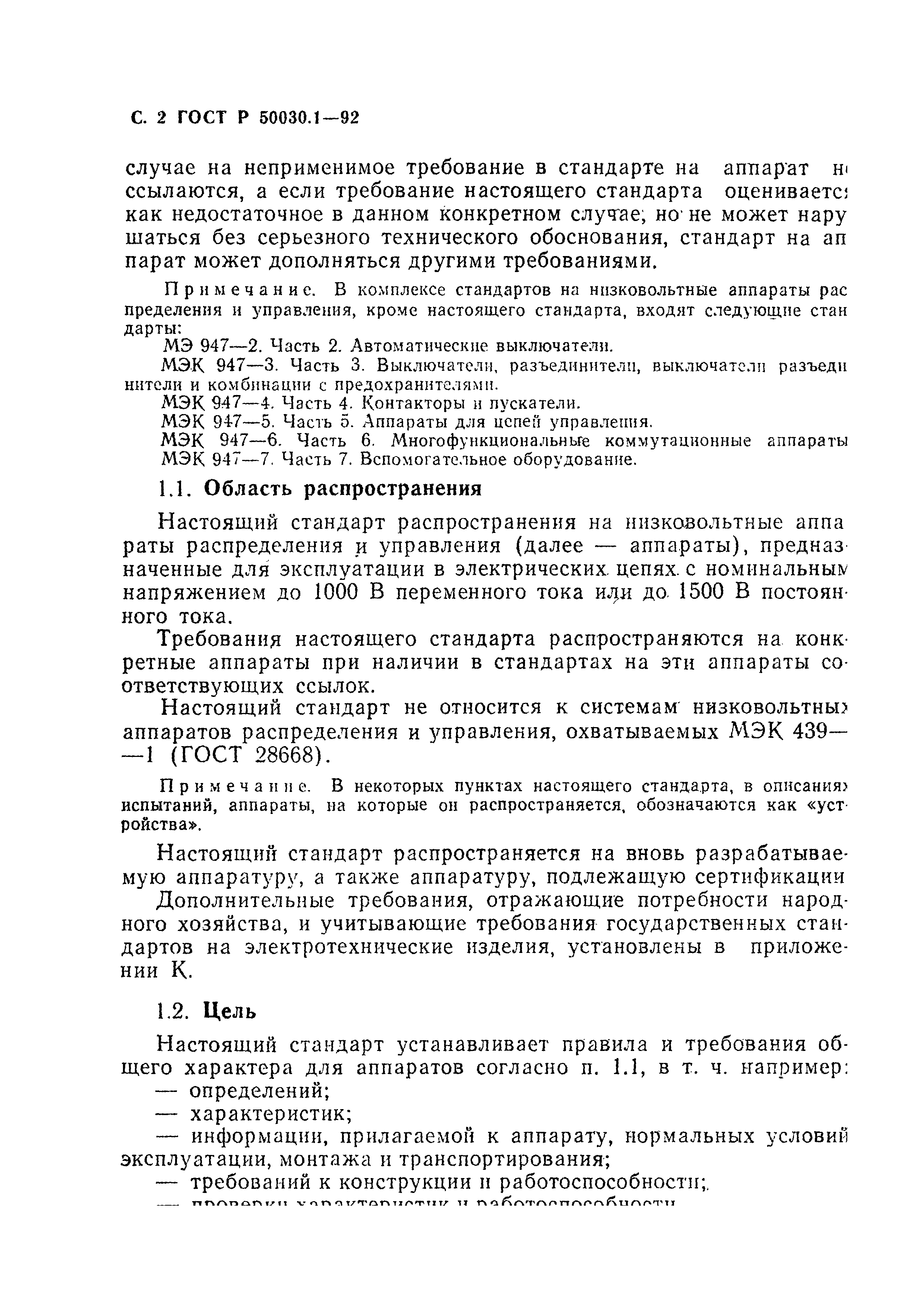 Страница 3 ГОСТ Р 50030.1-92