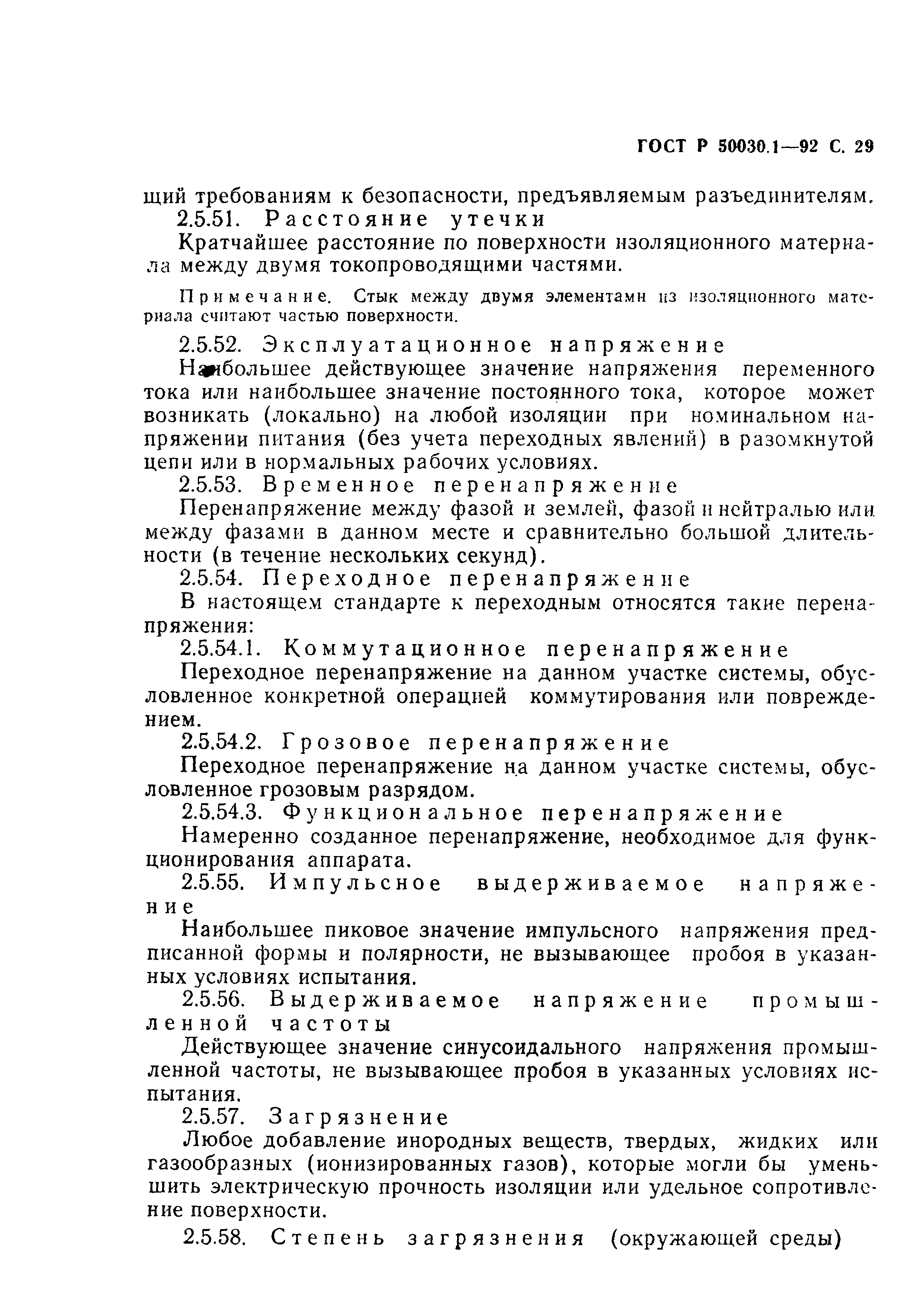 Страница 30 ГОСТ Р 50030.1-92