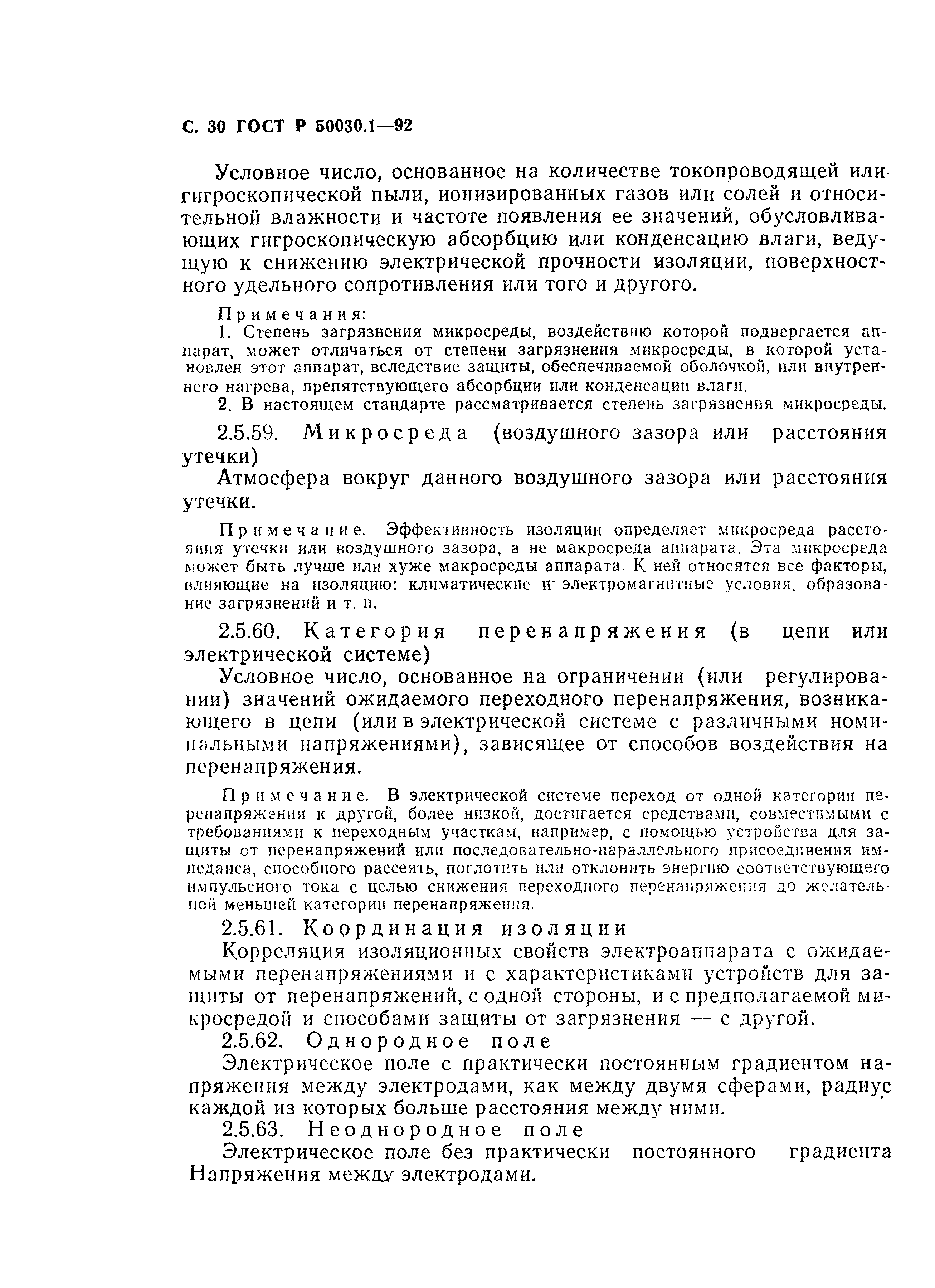 Страница 31 ГОСТ Р 50030.1-92