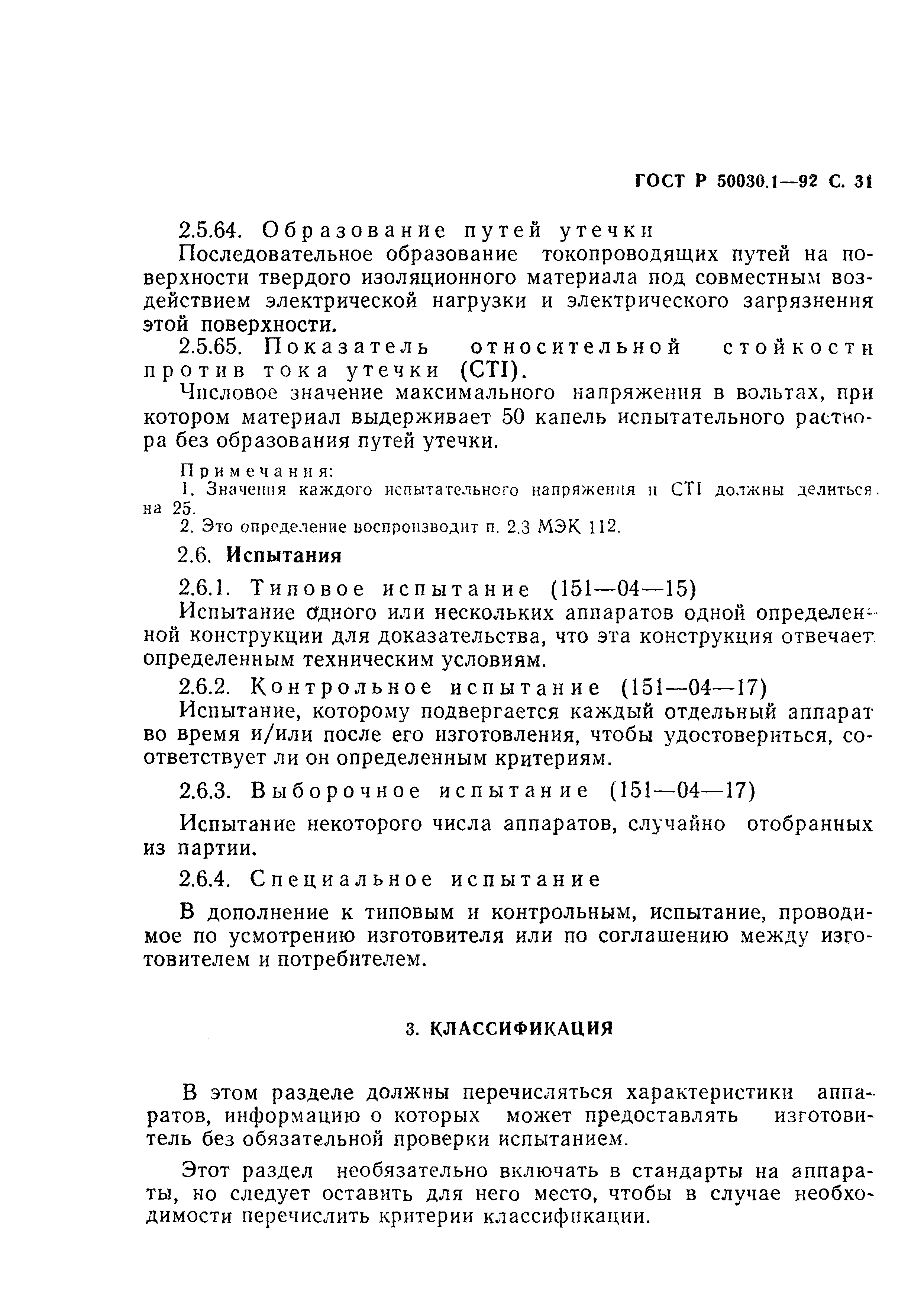 Страница 32 ГОСТ Р 50030.1-92