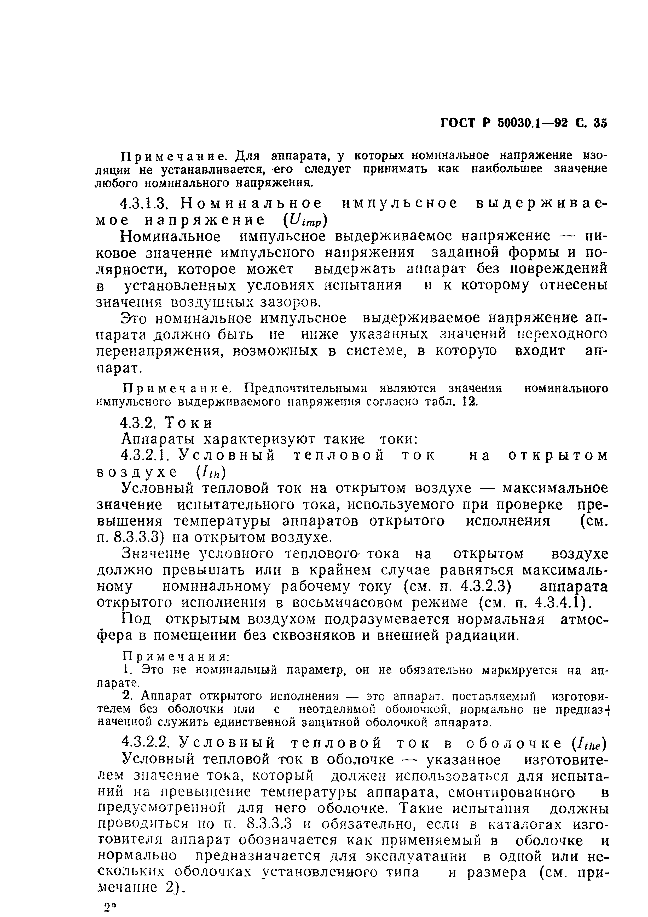 Страница 36 ГОСТ Р 50030.1-92
