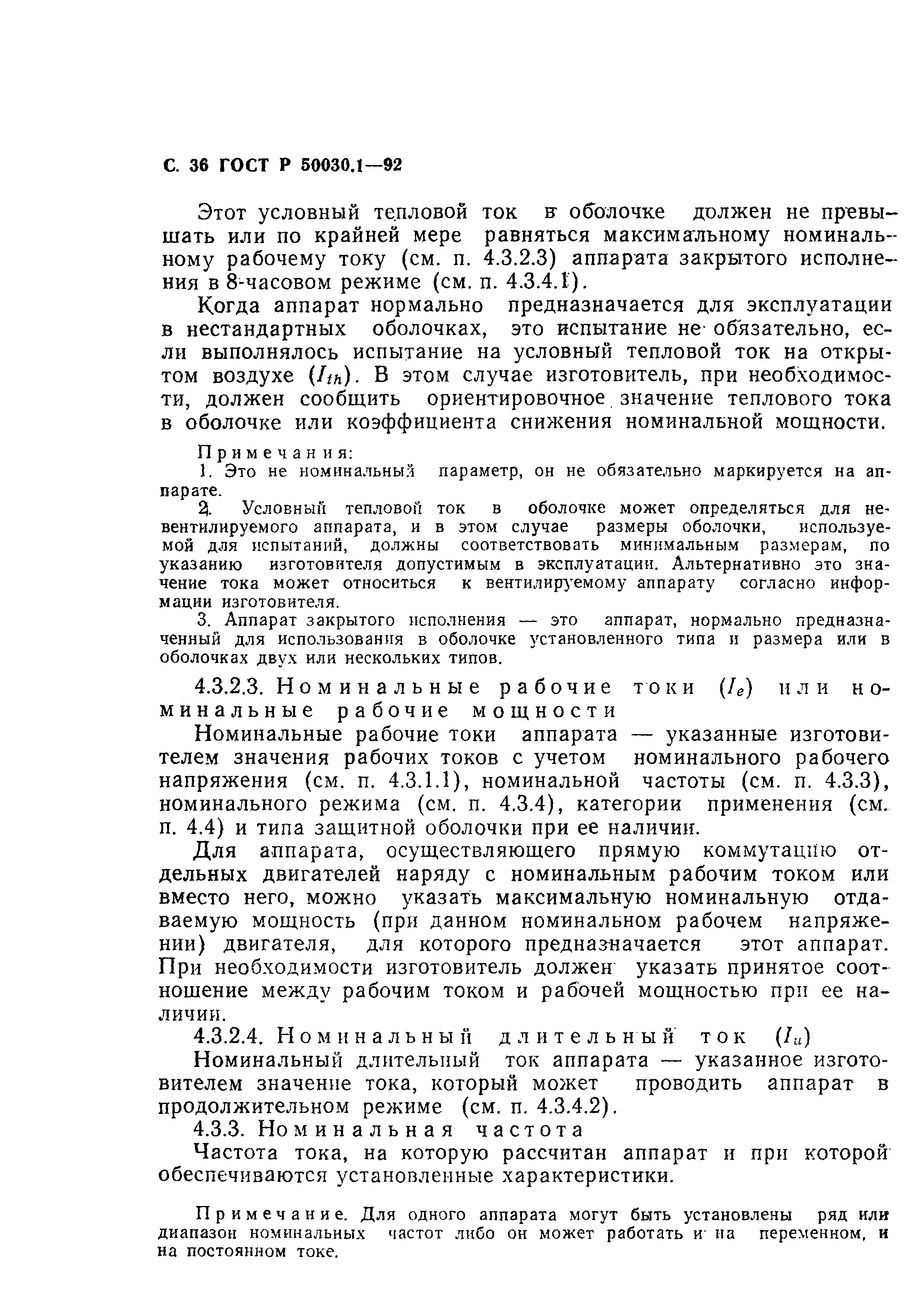 Страница 37 ГОСТ Р 50030.1-92