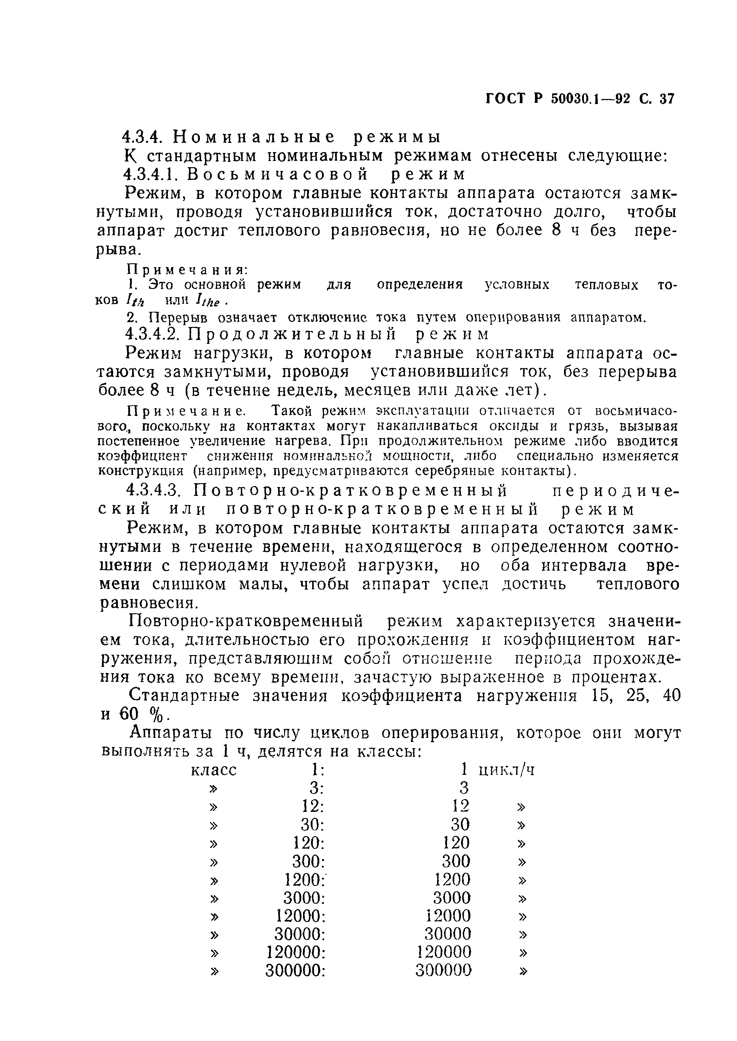 Страница 38 ГОСТ Р 50030.1-92