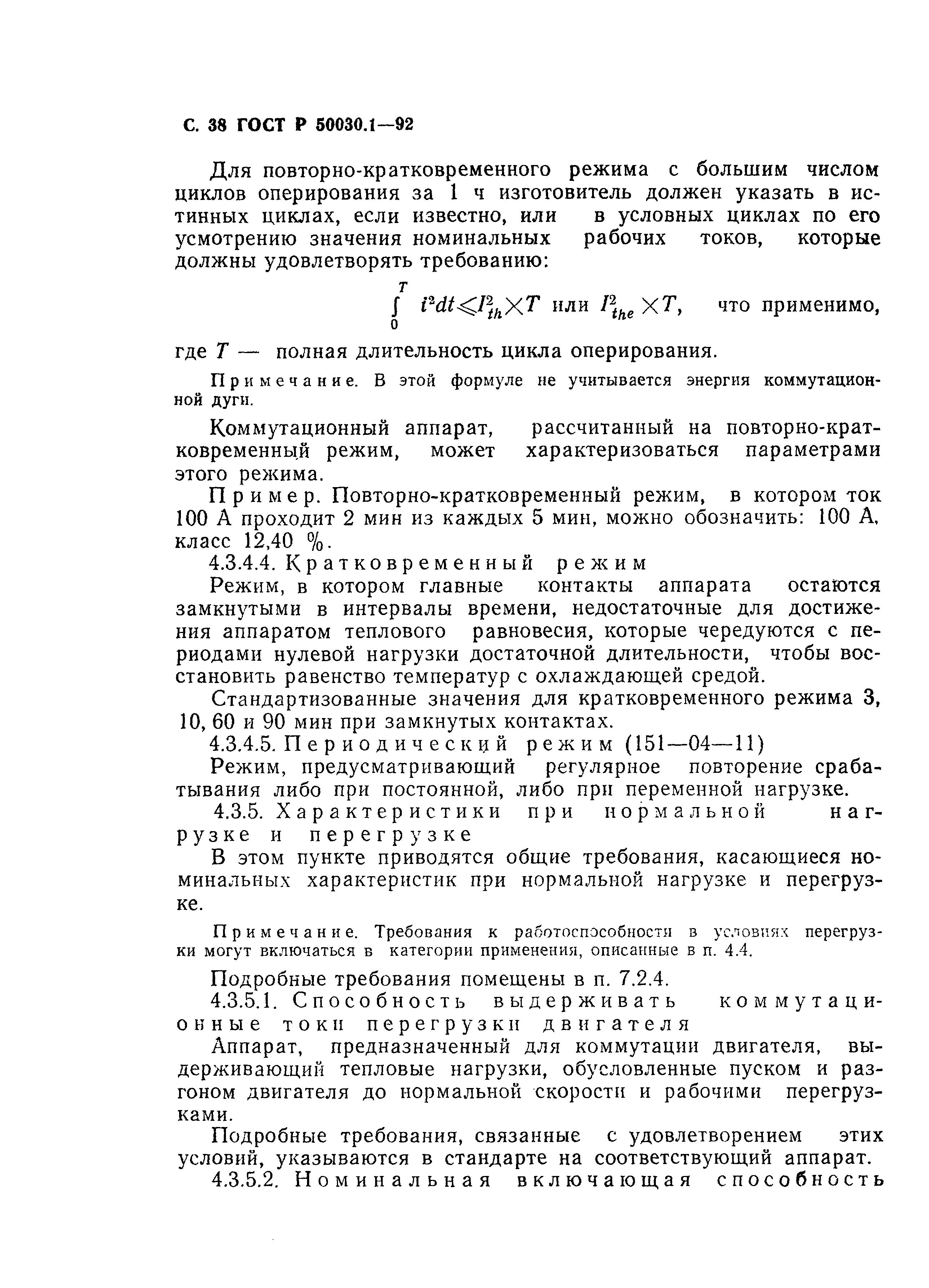 Страница 39 ГОСТ Р 50030.1-92