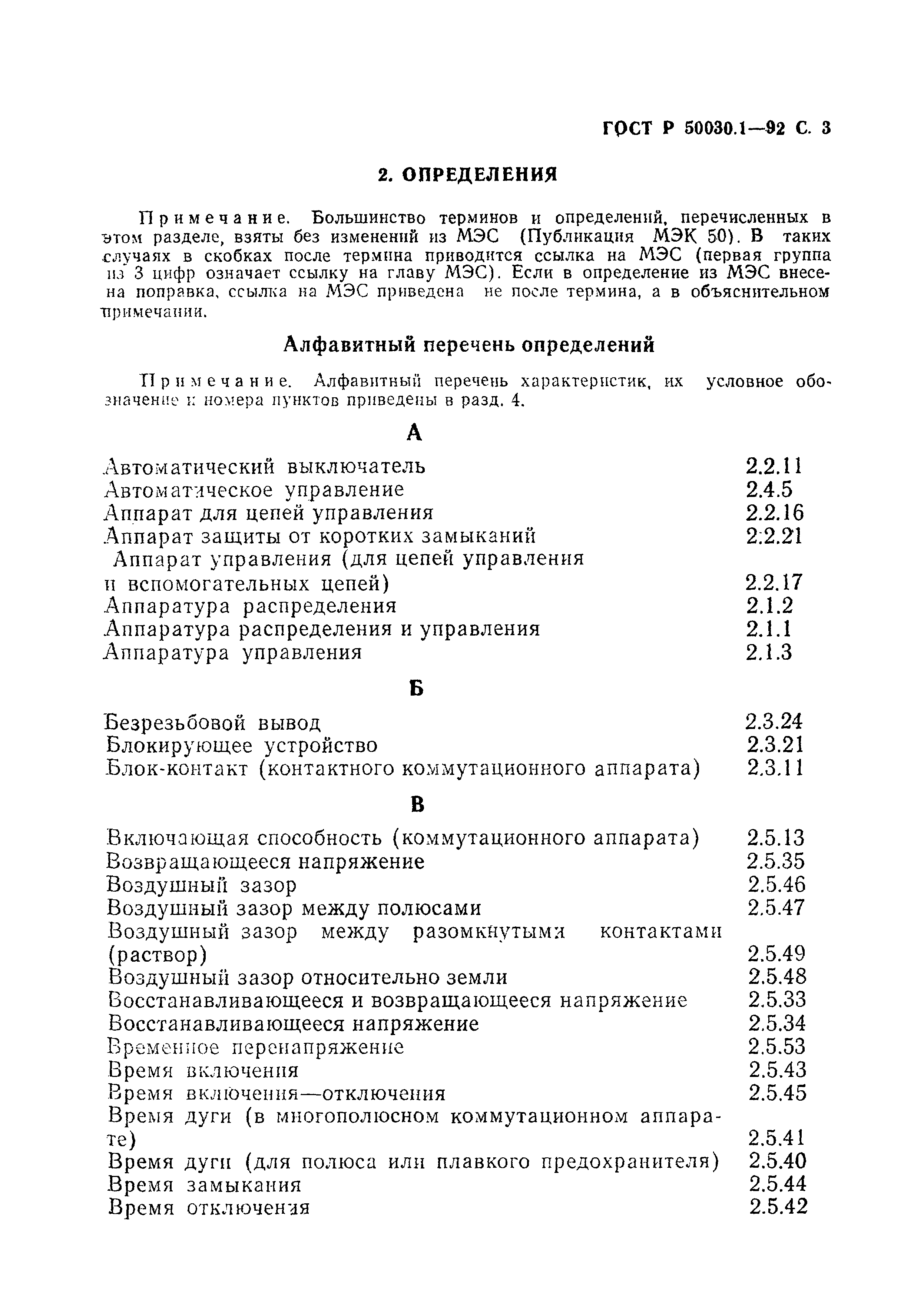Страница 4 ГОСТ Р 50030.1-92