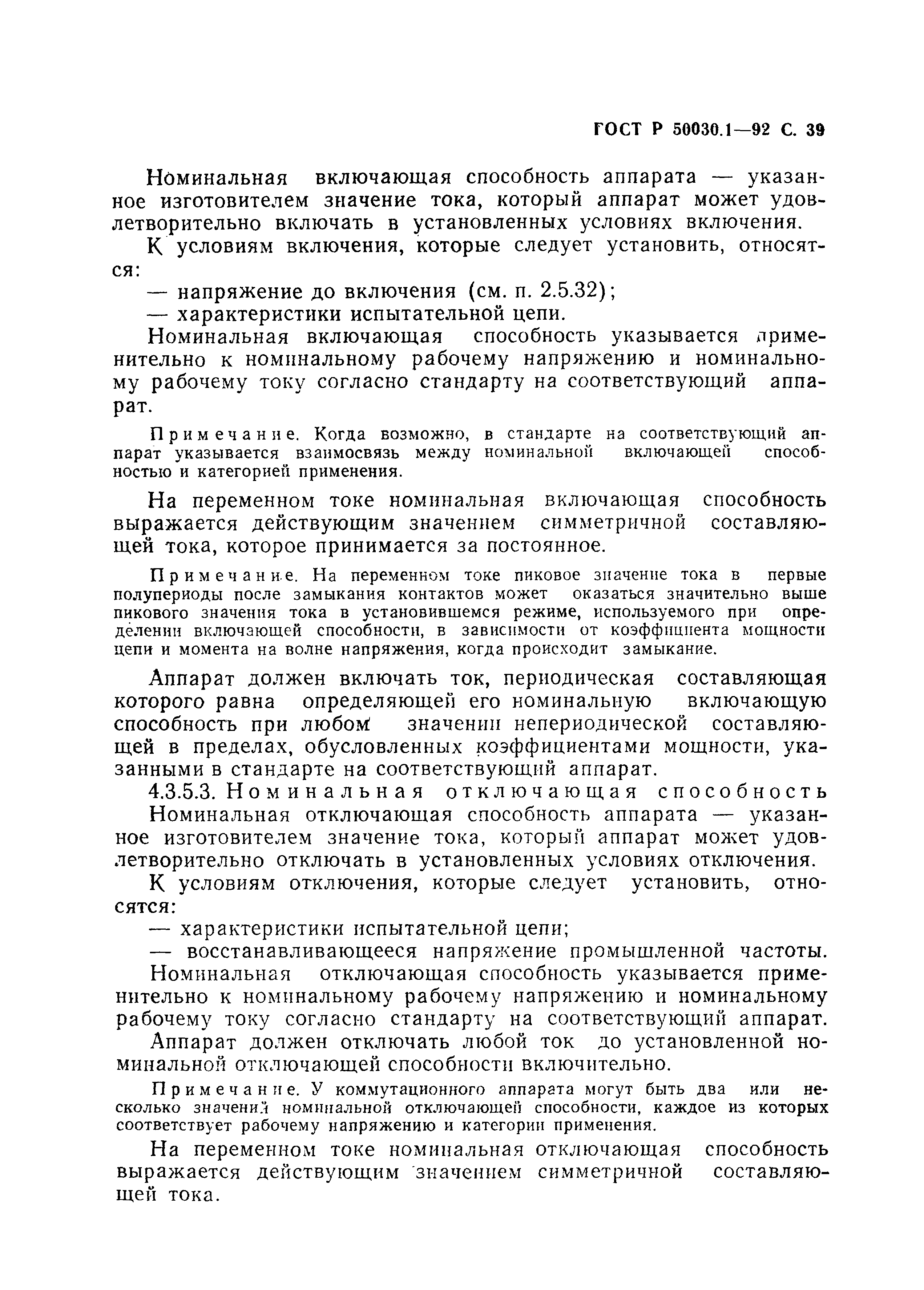 Страница 40 ГОСТ Р 50030.1-92