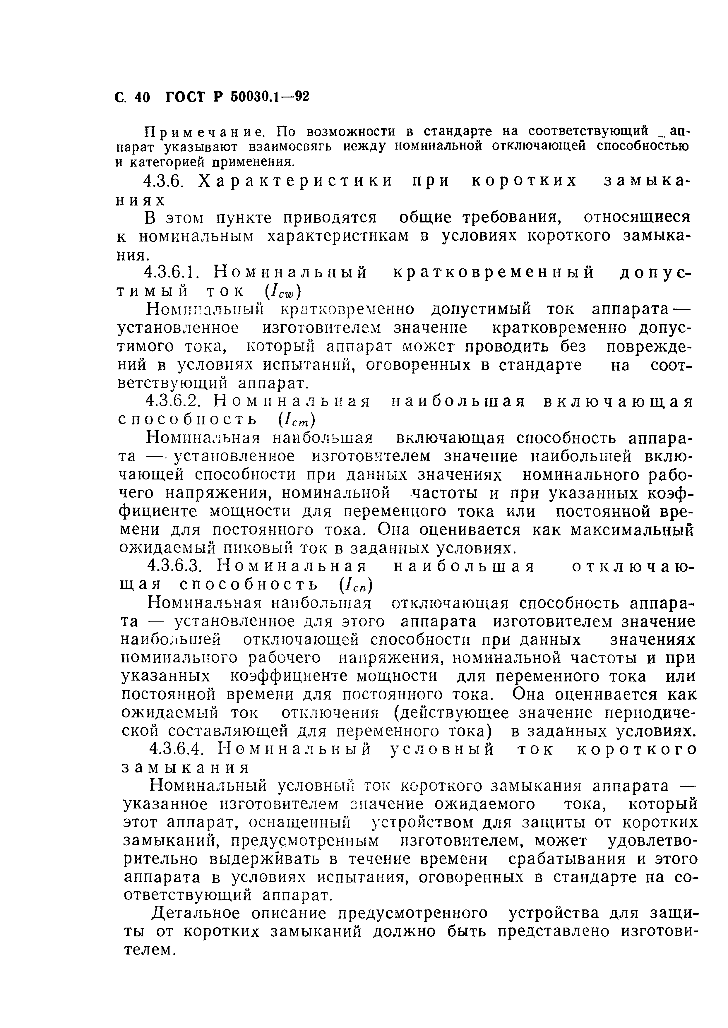 Страница 41 ГОСТ Р 50030.1-92