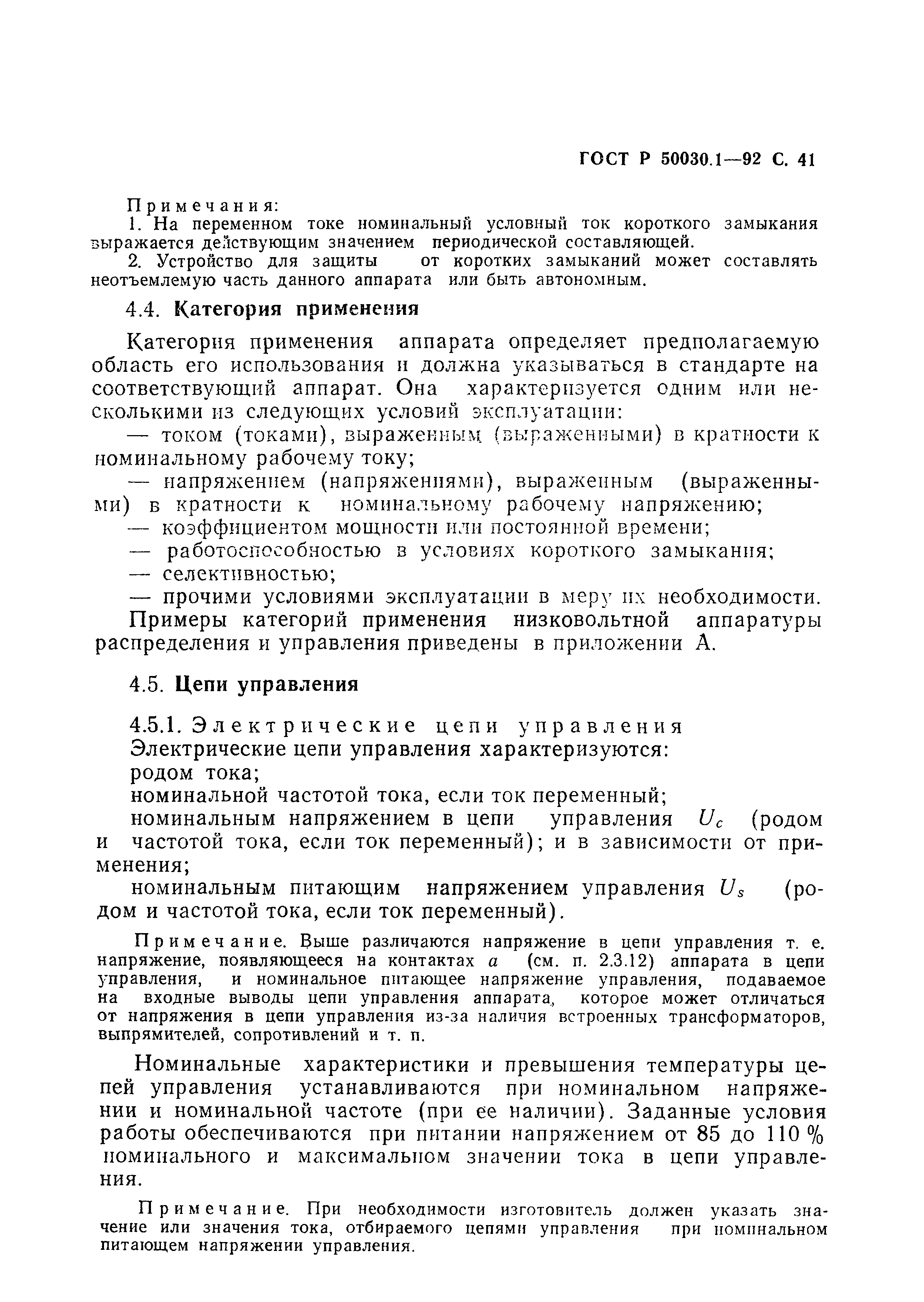 Страница 42 ГОСТ Р 50030.1-92