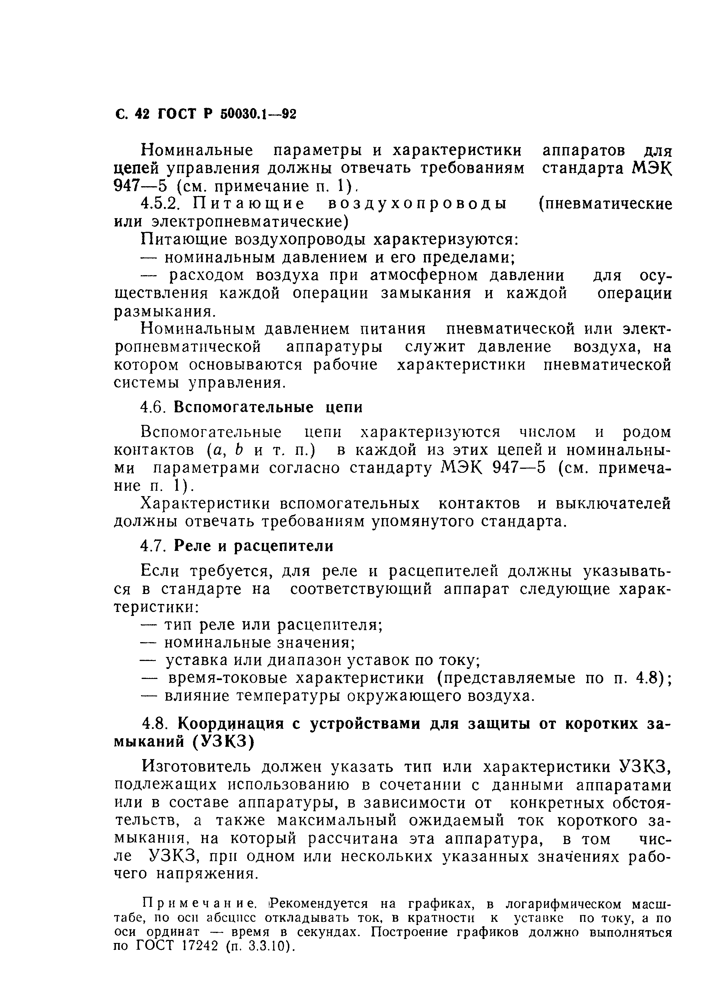 Страница 43 ГОСТ Р 50030.1-92