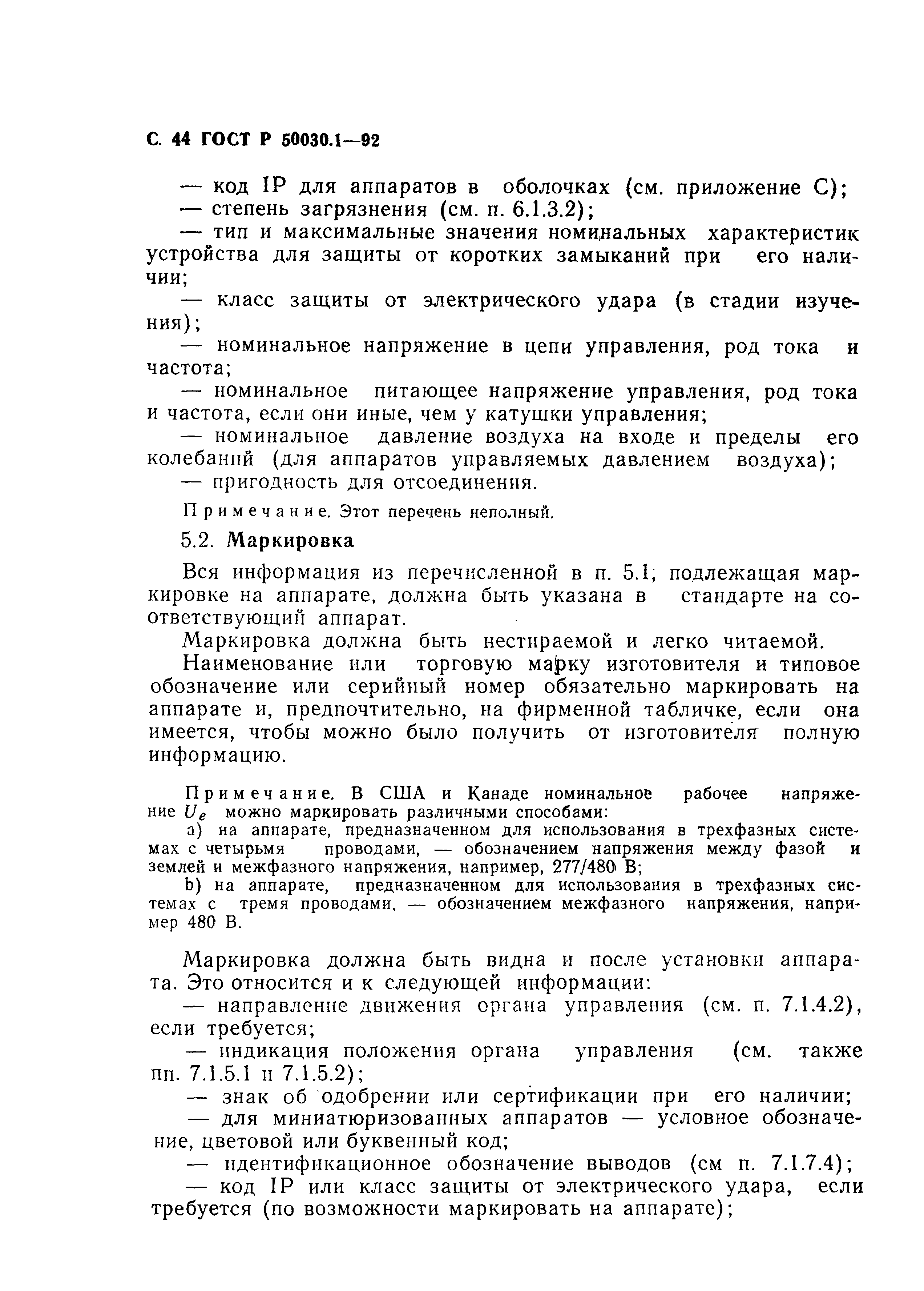 Страница 45 ГОСТ Р 50030.1-92