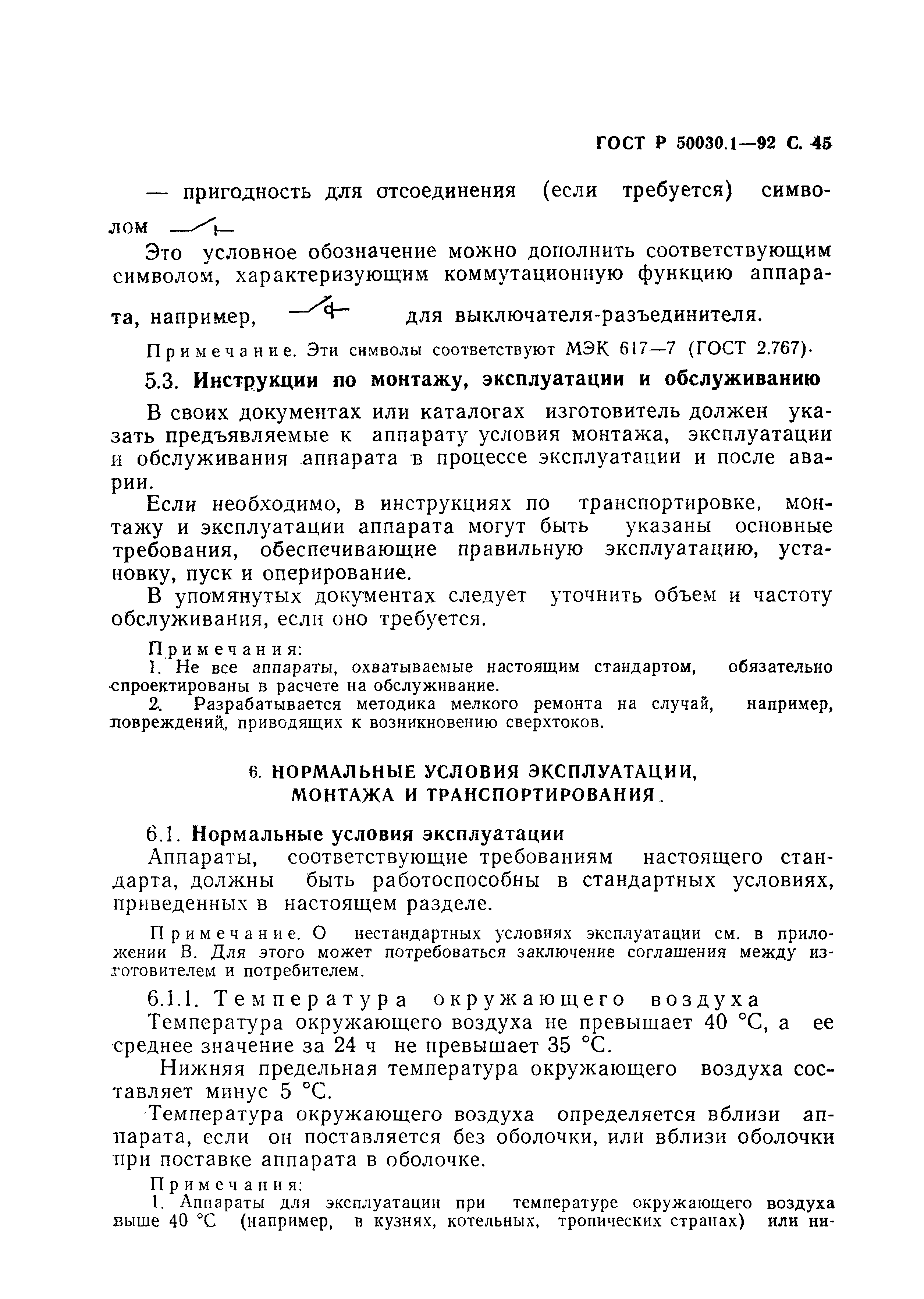 Страница 46 ГОСТ Р 50030.1-92