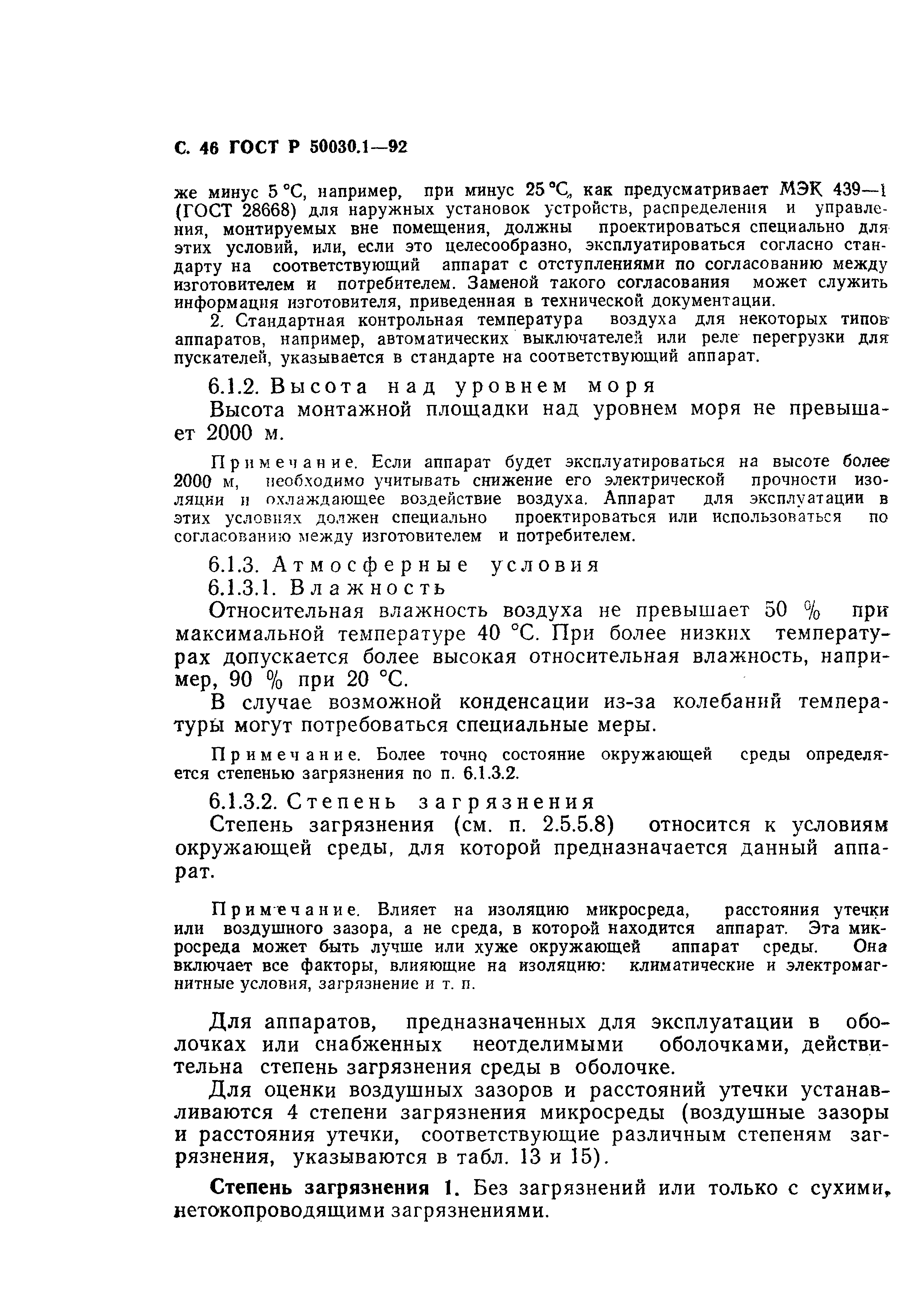 Страница 47 ГОСТ Р 50030.1-92