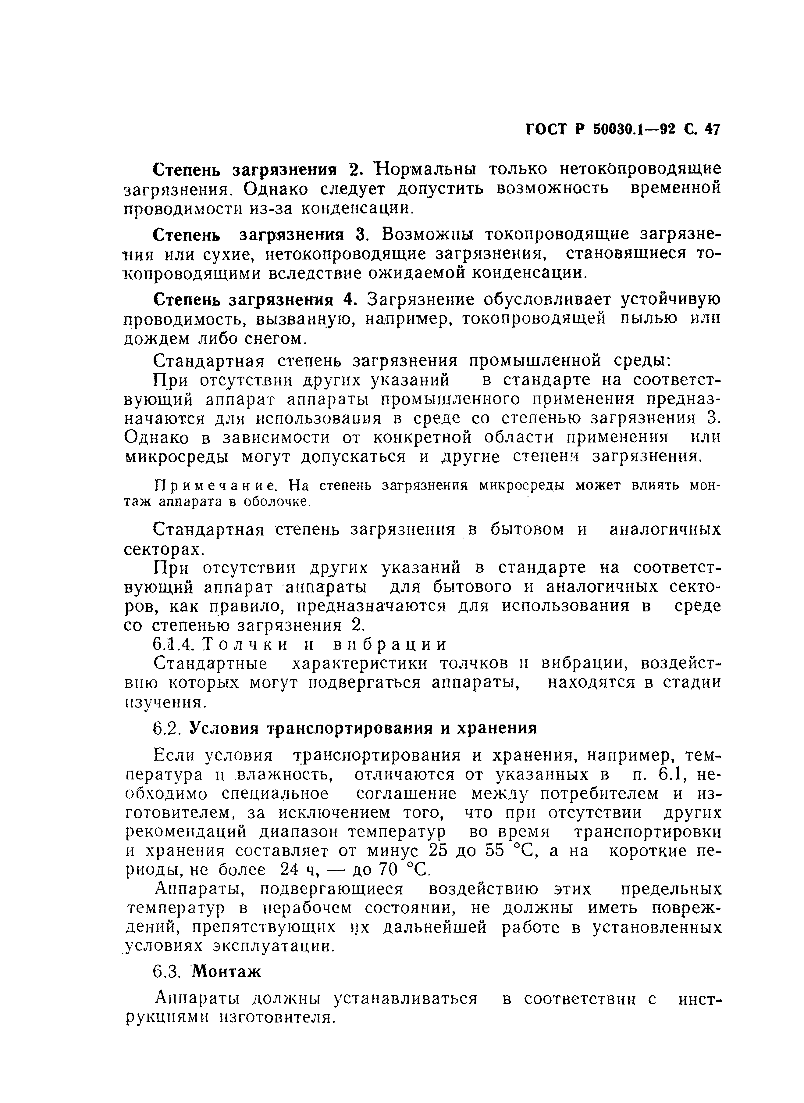 Страница 48 ГОСТ Р 50030.1-92