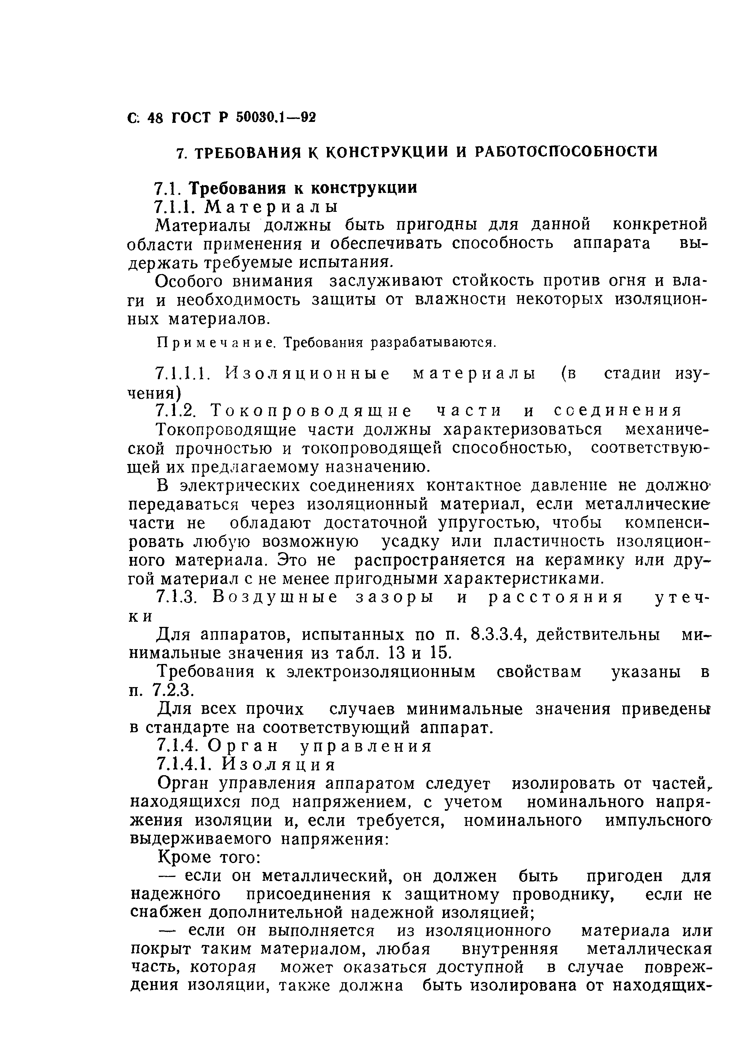 Страница 49 ГОСТ Р 50030.1-92