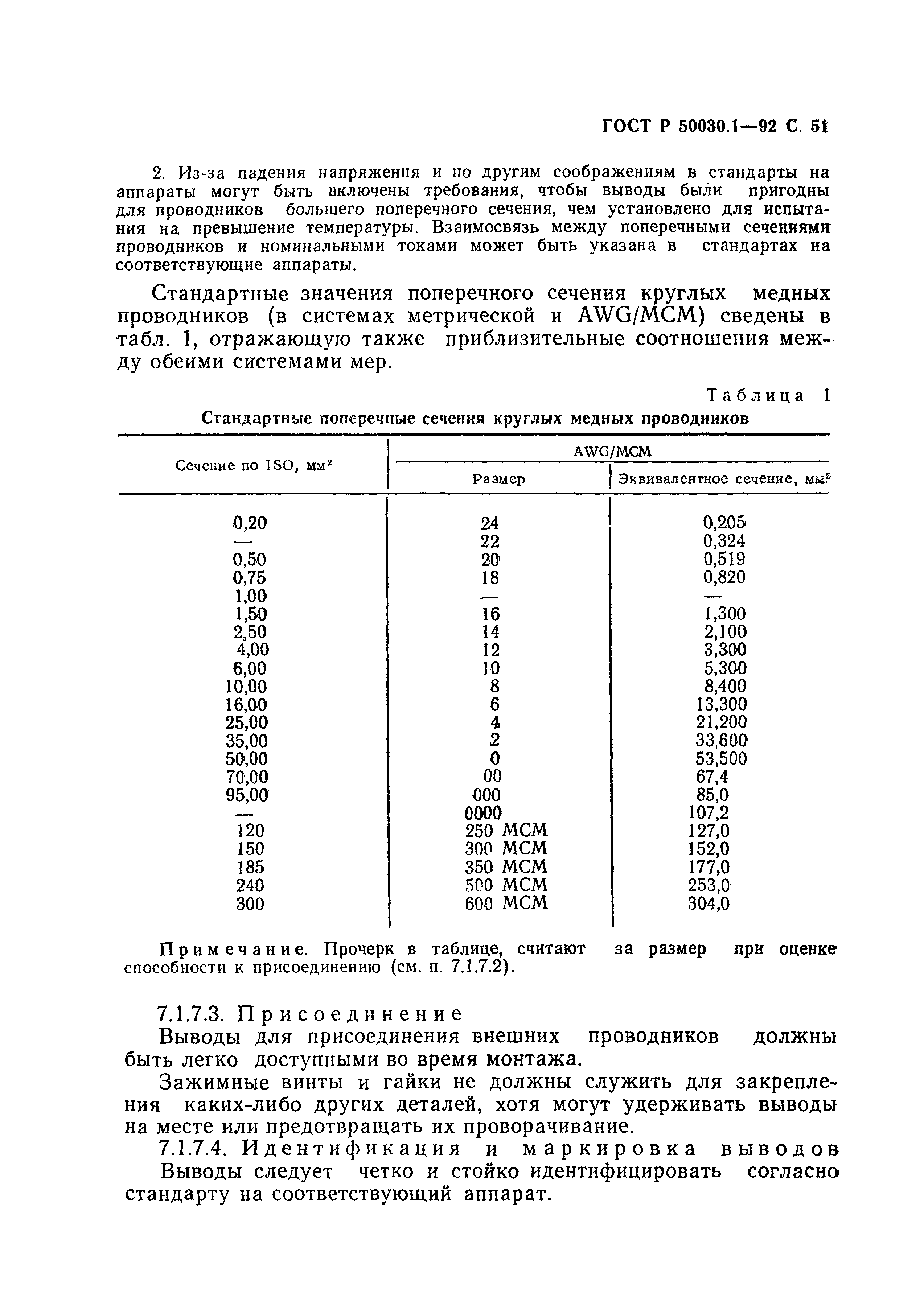 Страница 52 ГОСТ Р 50030.1-92
