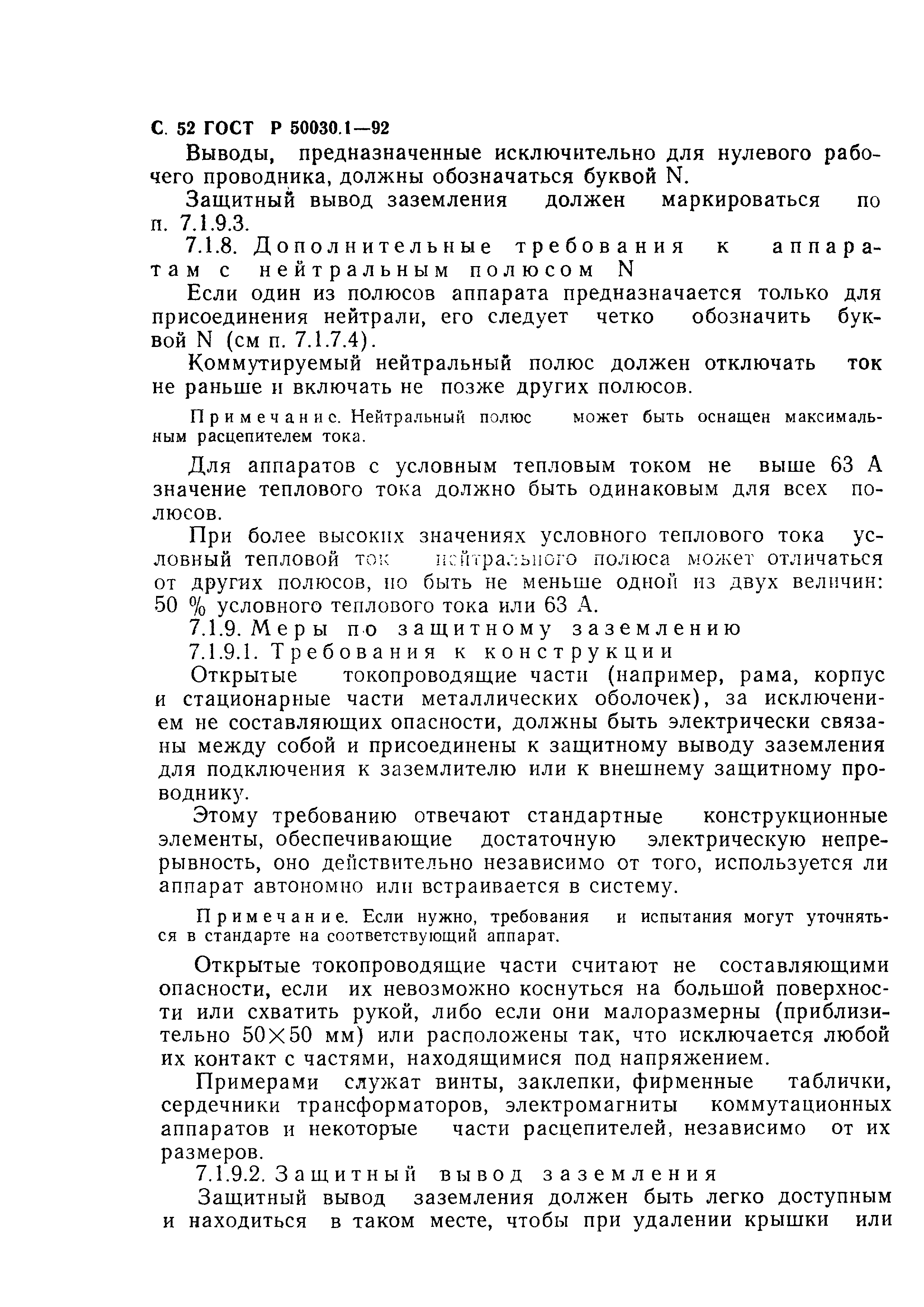 Страница 53 ГОСТ Р 50030.1-92