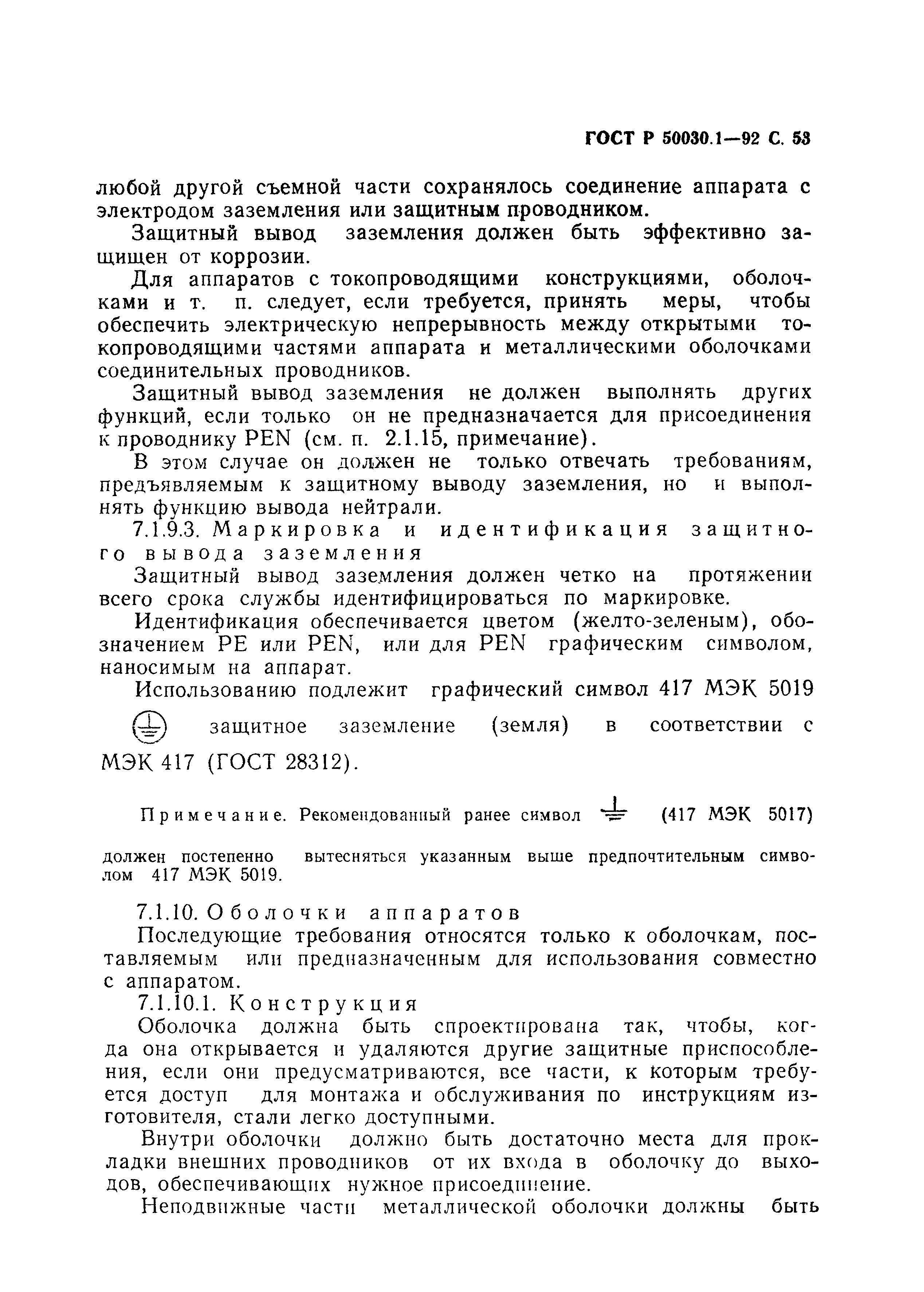 Страница 54 ГОСТ Р 50030.1-92