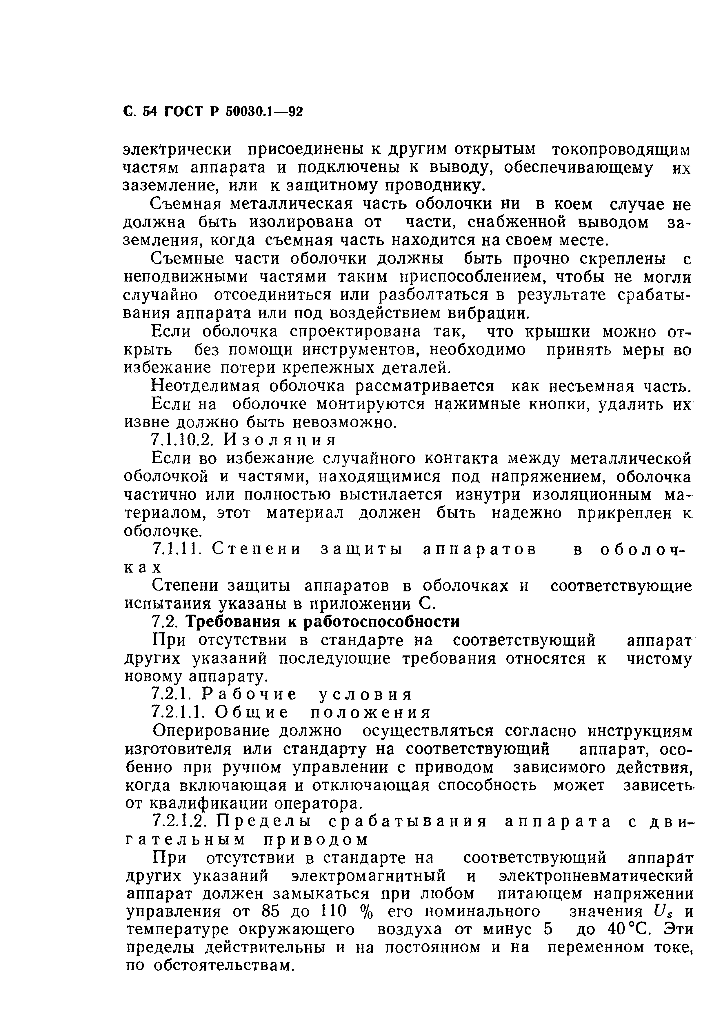 Страница 55 ГОСТ Р 50030.1-92