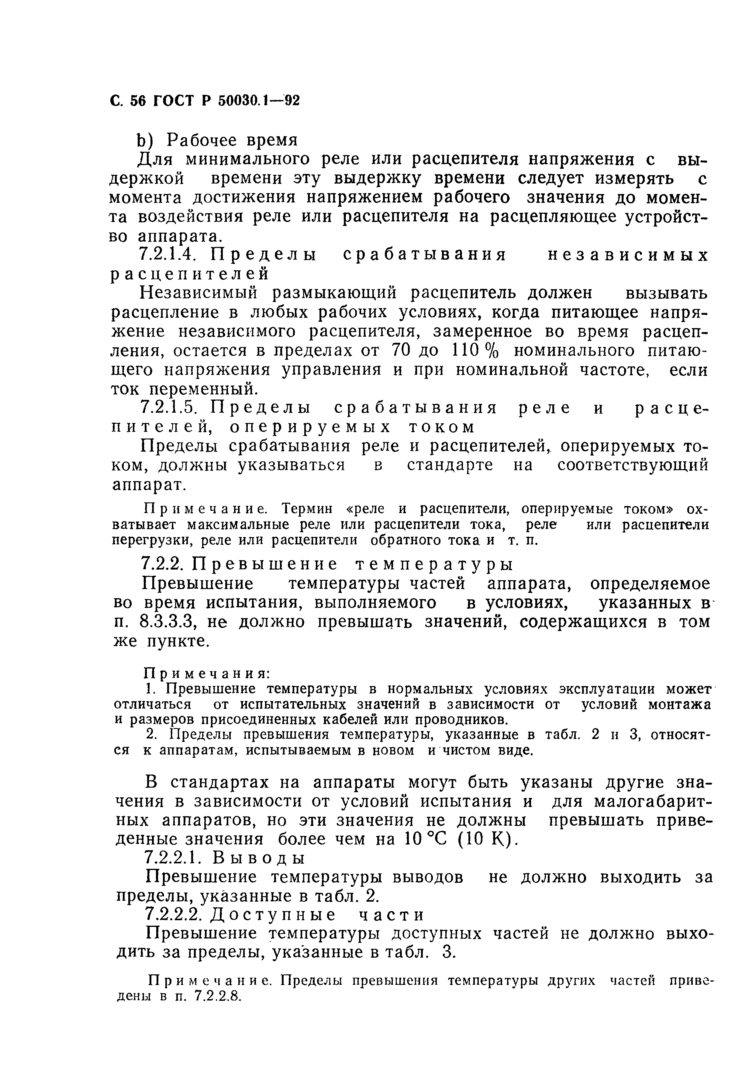 Страница 57 ГОСТ Р 50030.1-92