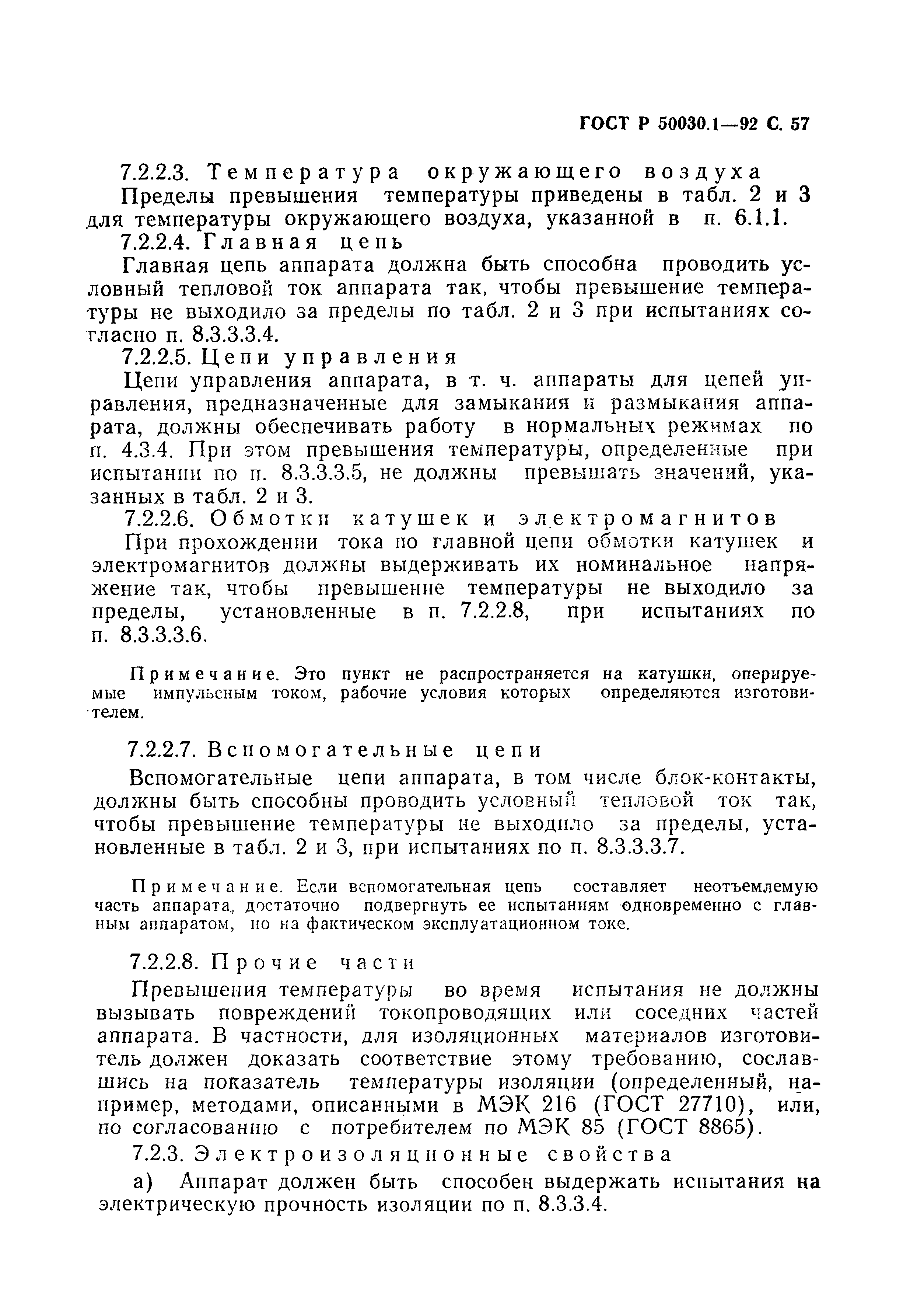 Страница 58 ГОСТ Р 50030.1-92