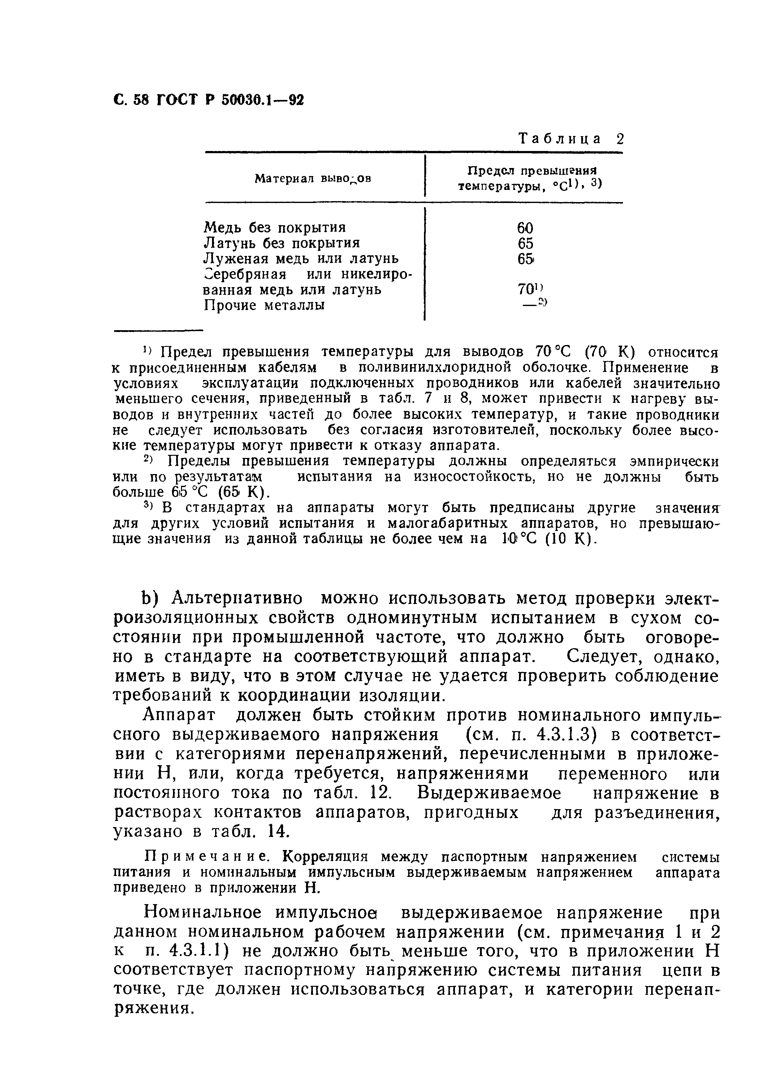 Страница 59 ГОСТ Р 50030.1-92