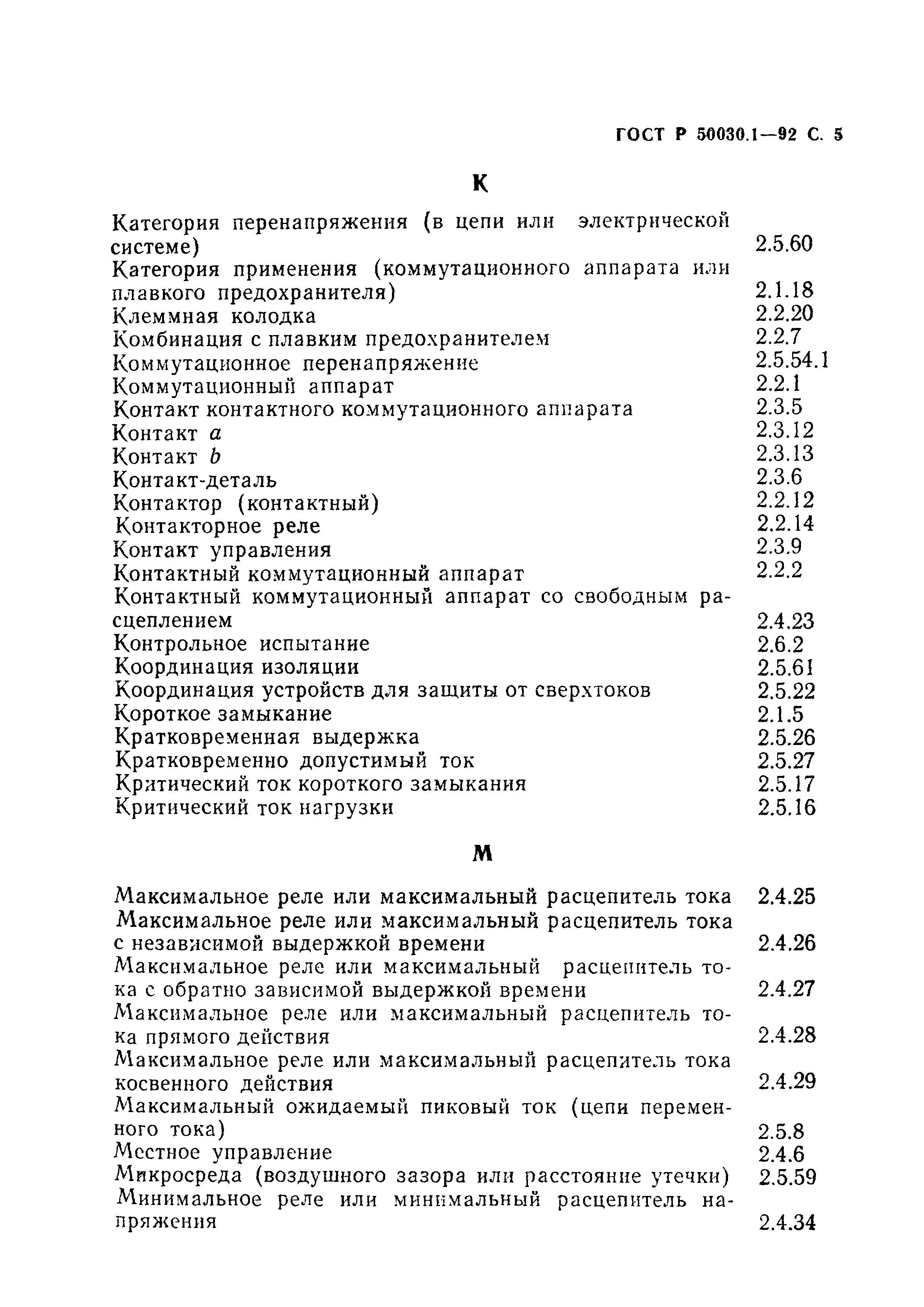 Страница 6 ГОСТ Р 50030.1-92