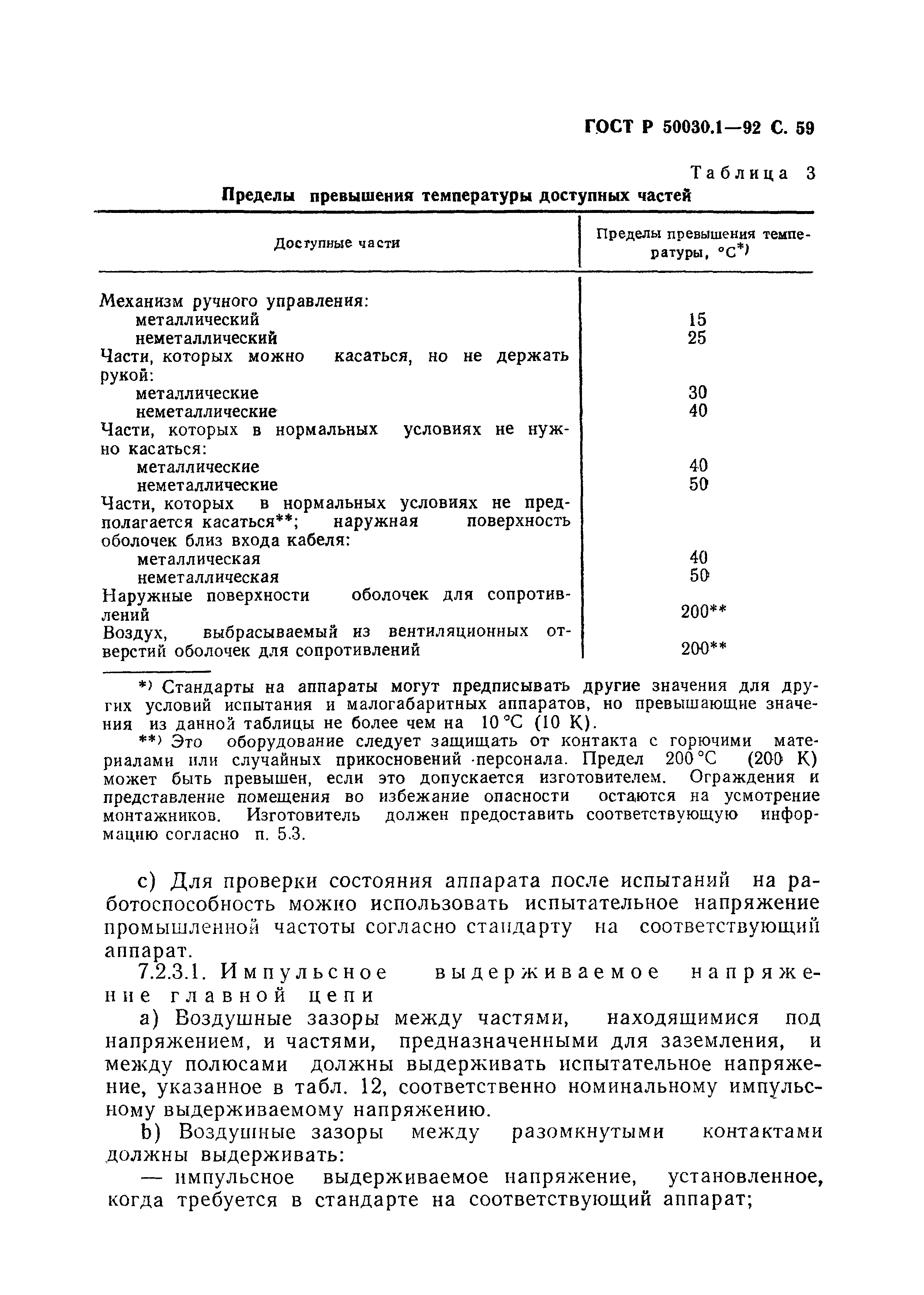 Страница 60 ГОСТ Р 50030.1-92