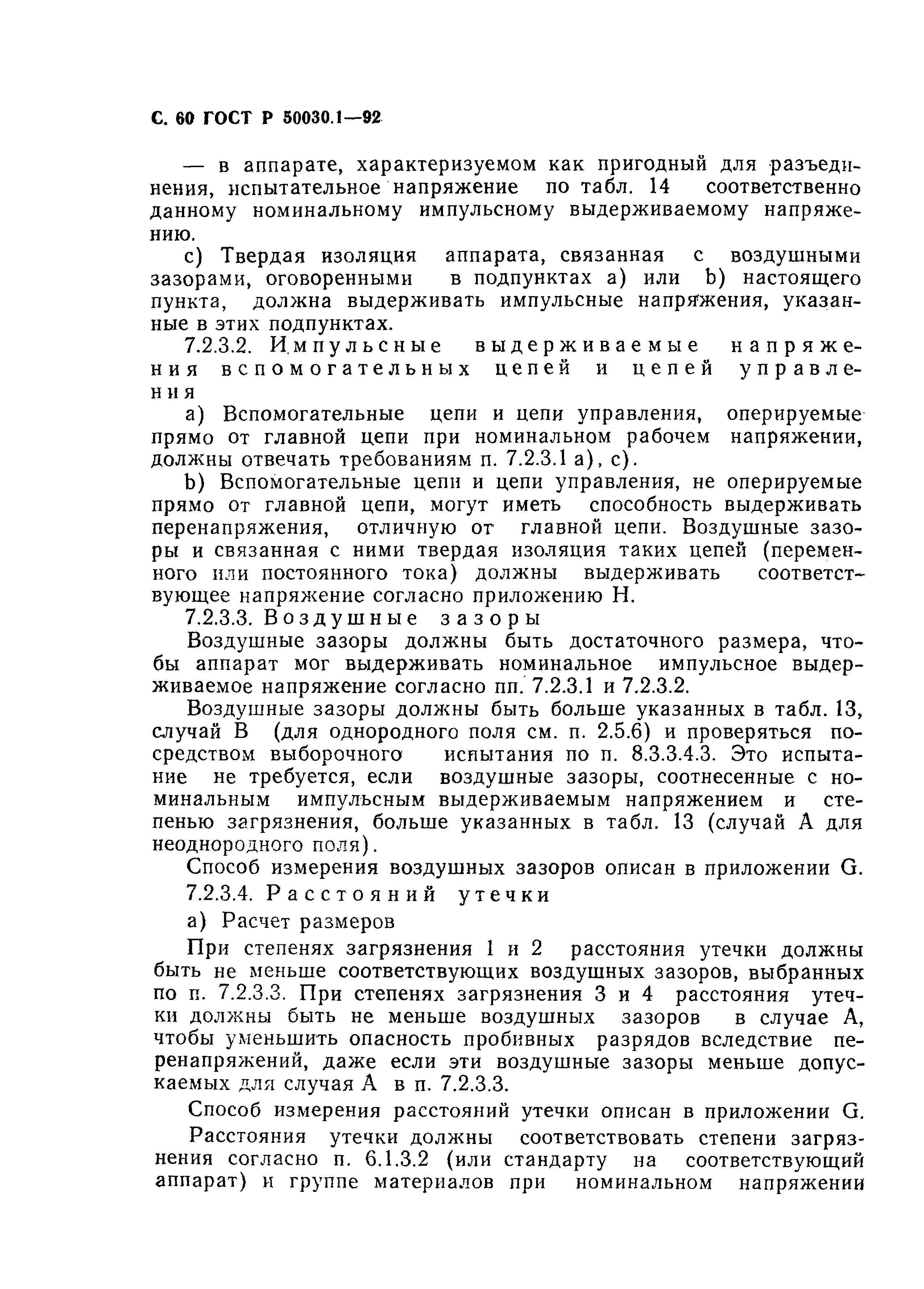 Страница 61 ГОСТ Р 50030.1-92