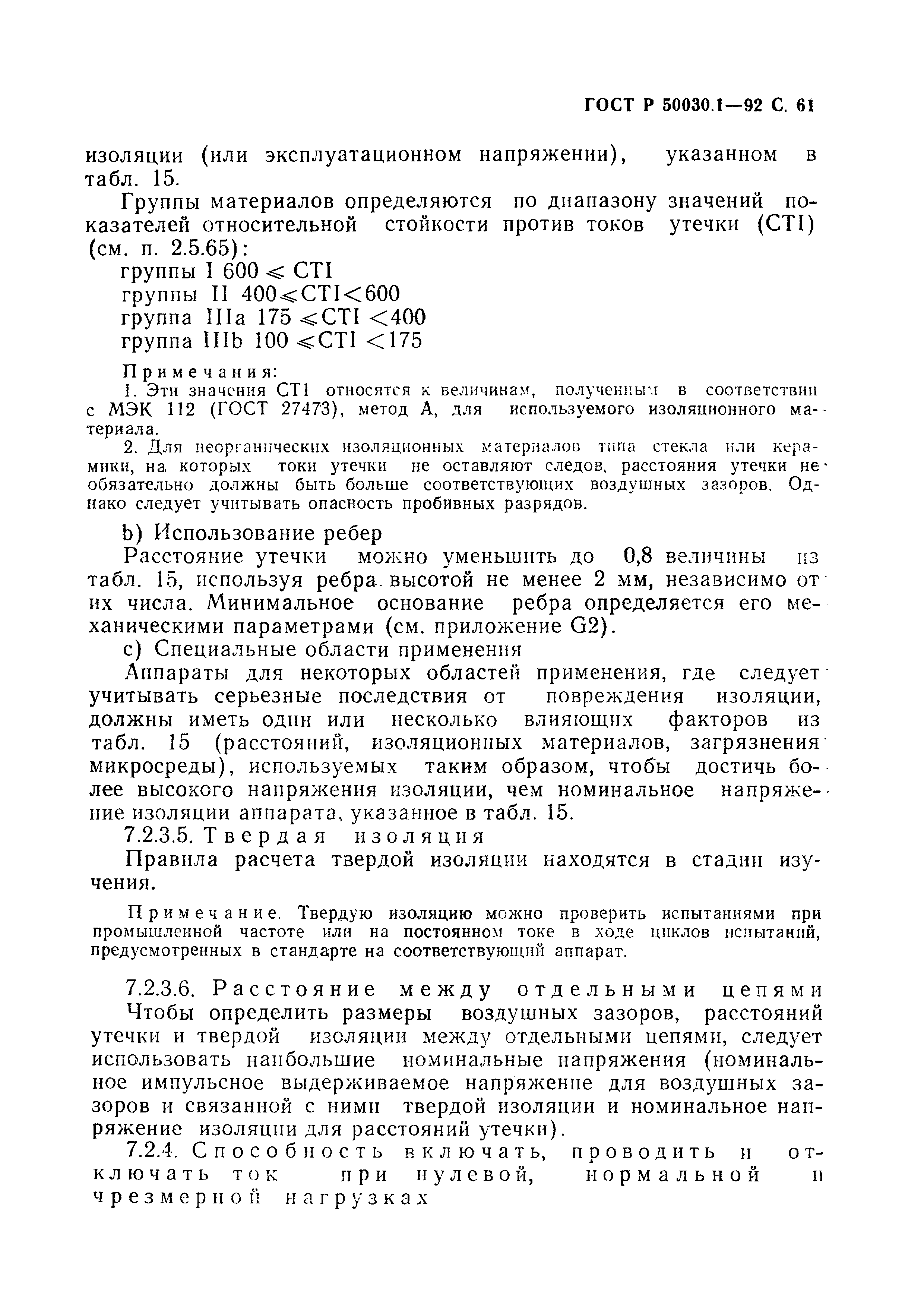 Страница 62 ГОСТ Р 50030.1-92