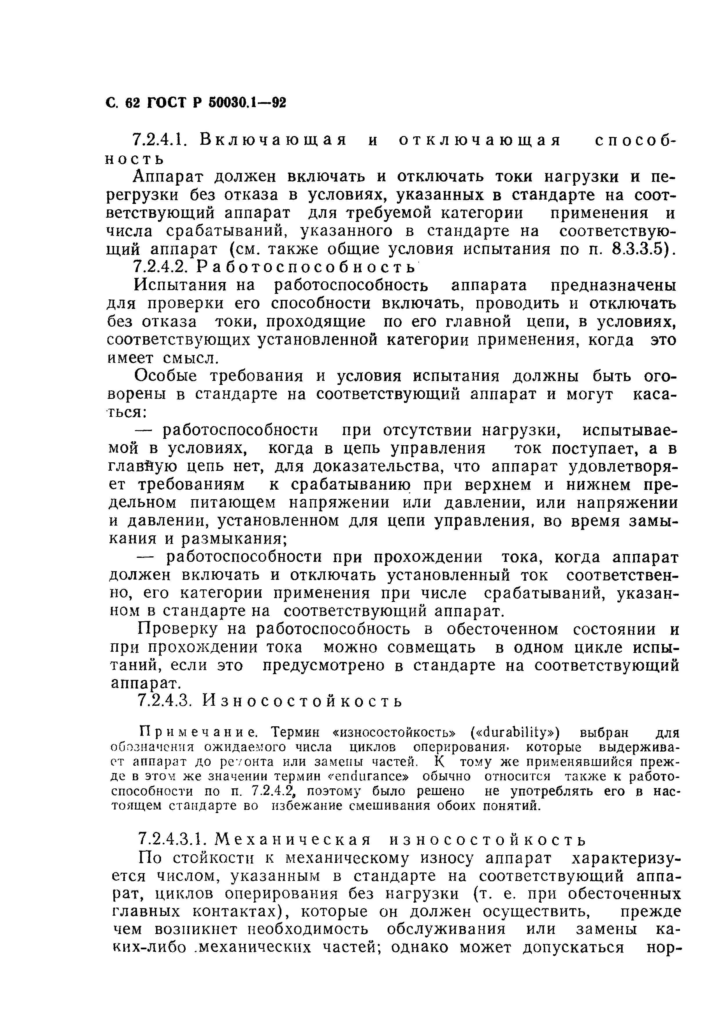 Страница 63 ГОСТ Р 50030.1-92