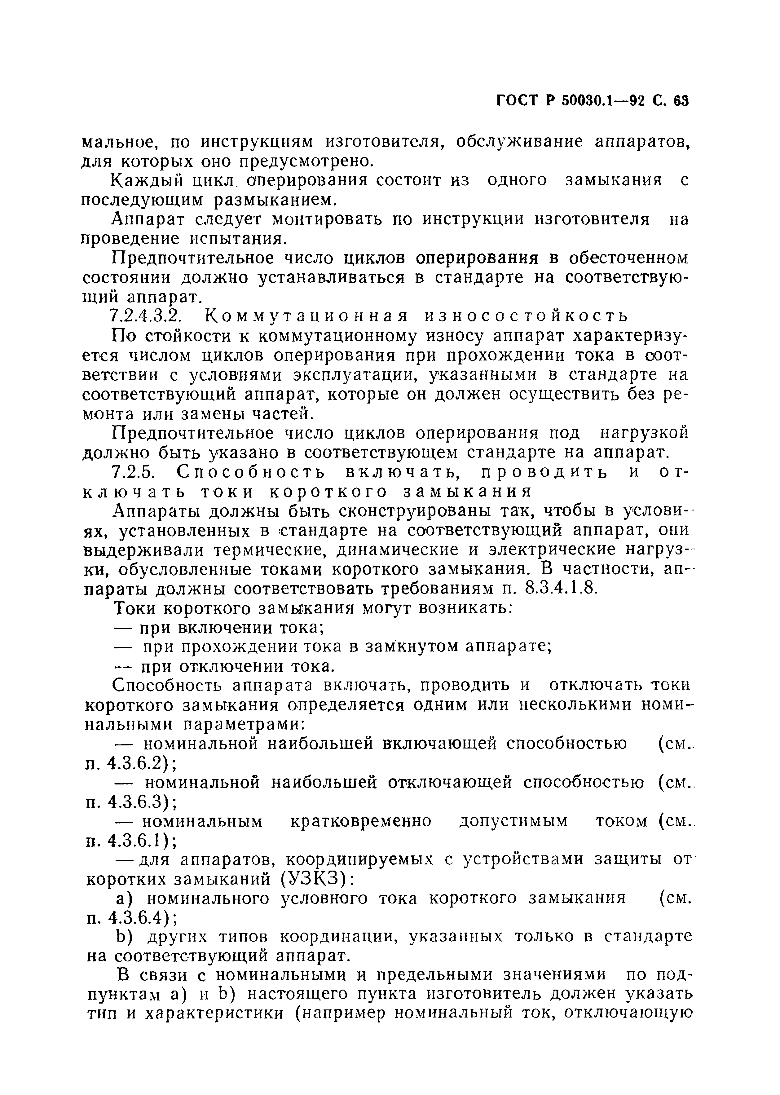 Страница 64 ГОСТ Р 50030.1-92