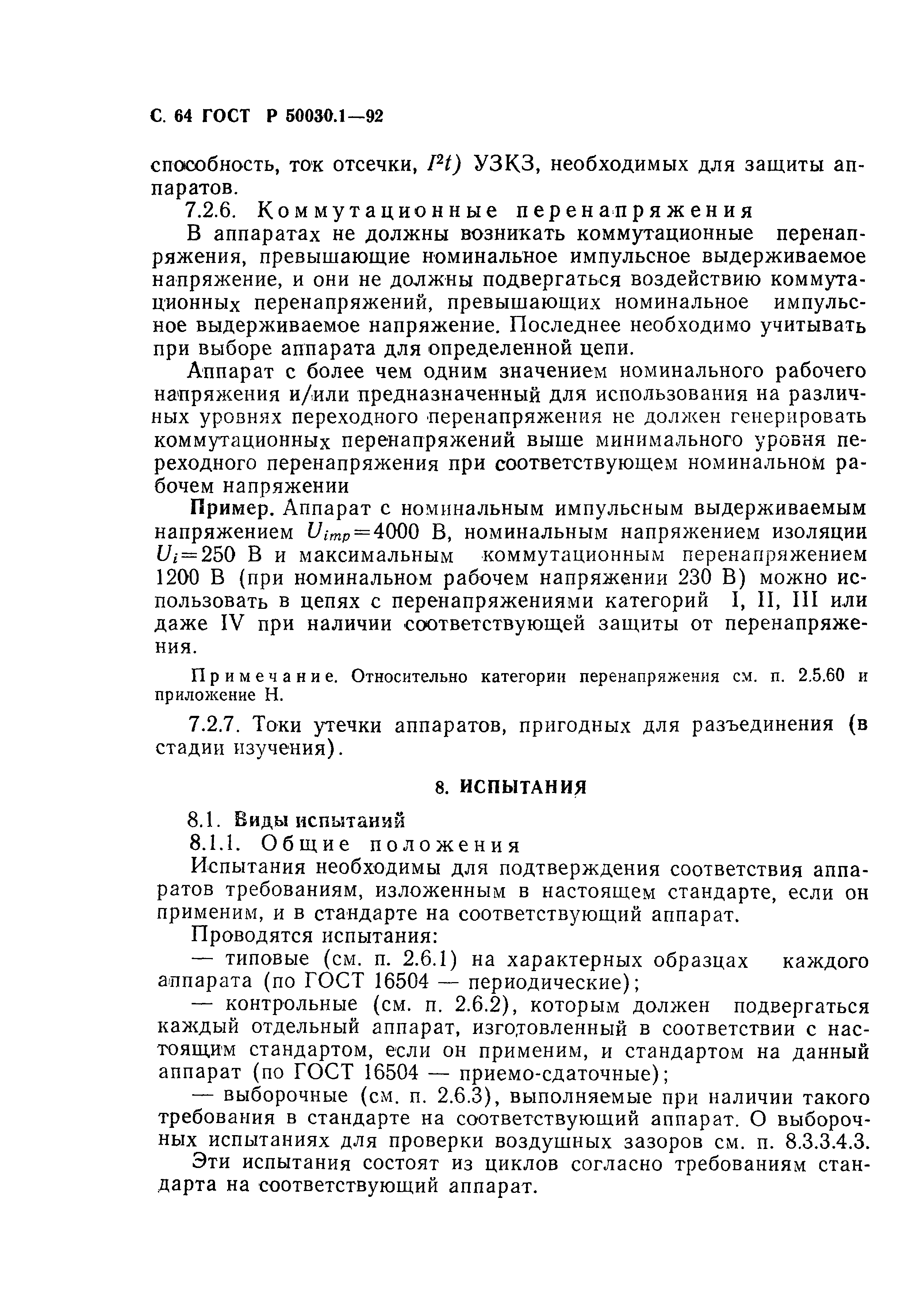 Страница 65 ГОСТ Р 50030.1-92