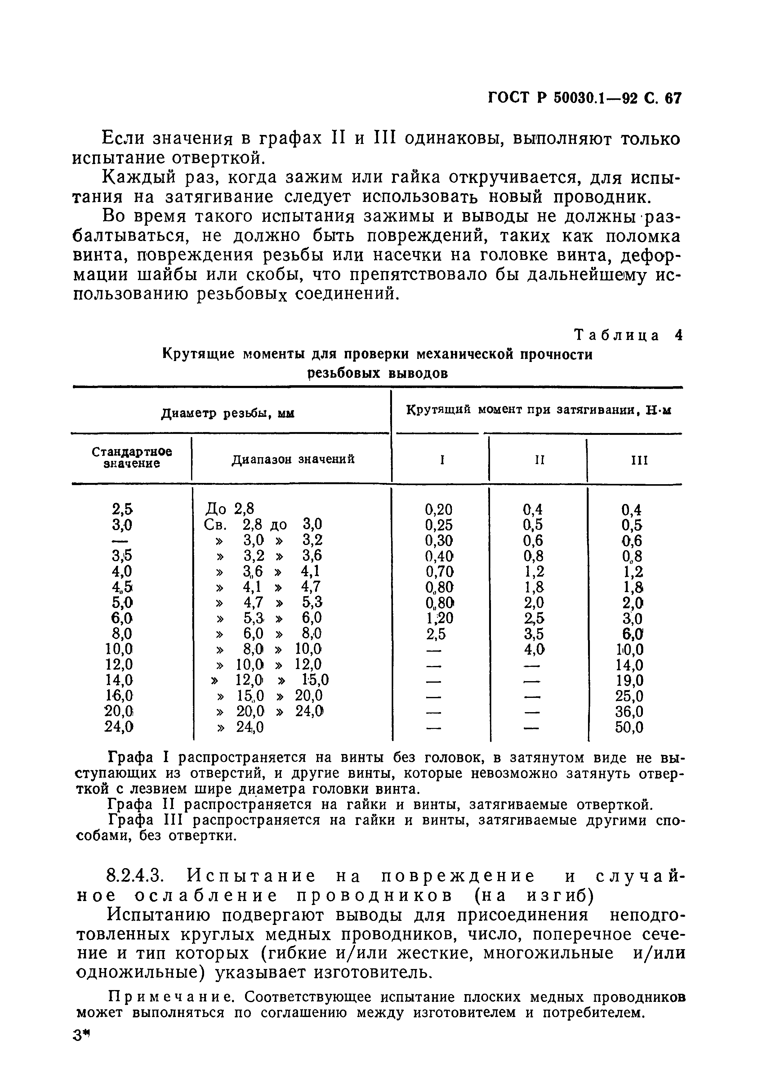 Страница 68 ГОСТ Р 50030.1-92