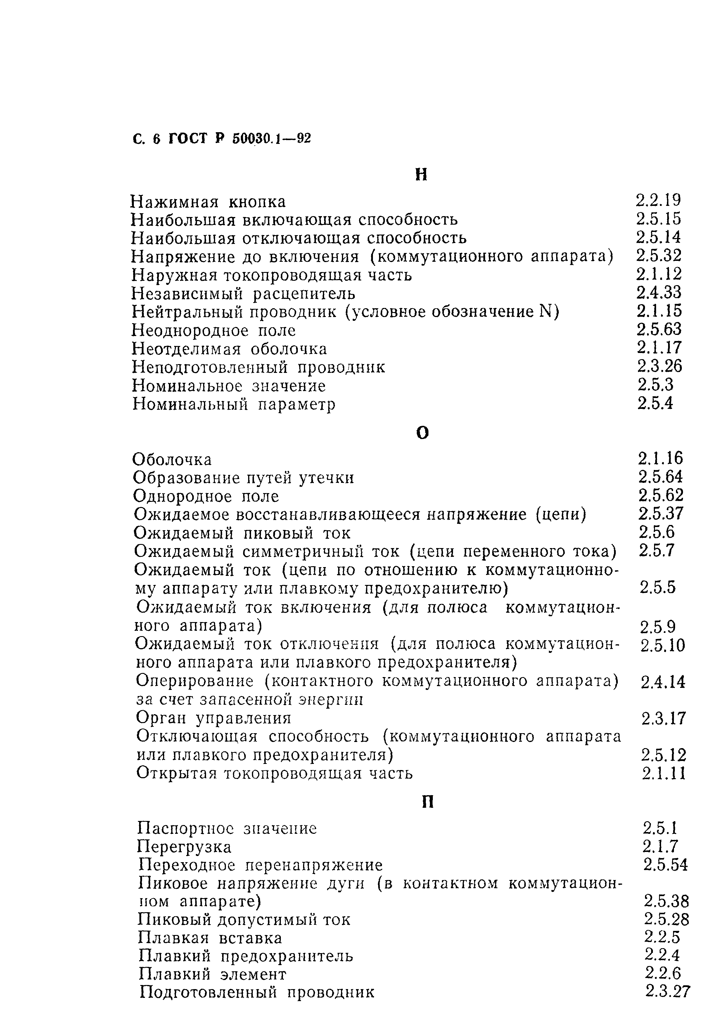 Страница 7 ГОСТ Р 50030.1-92